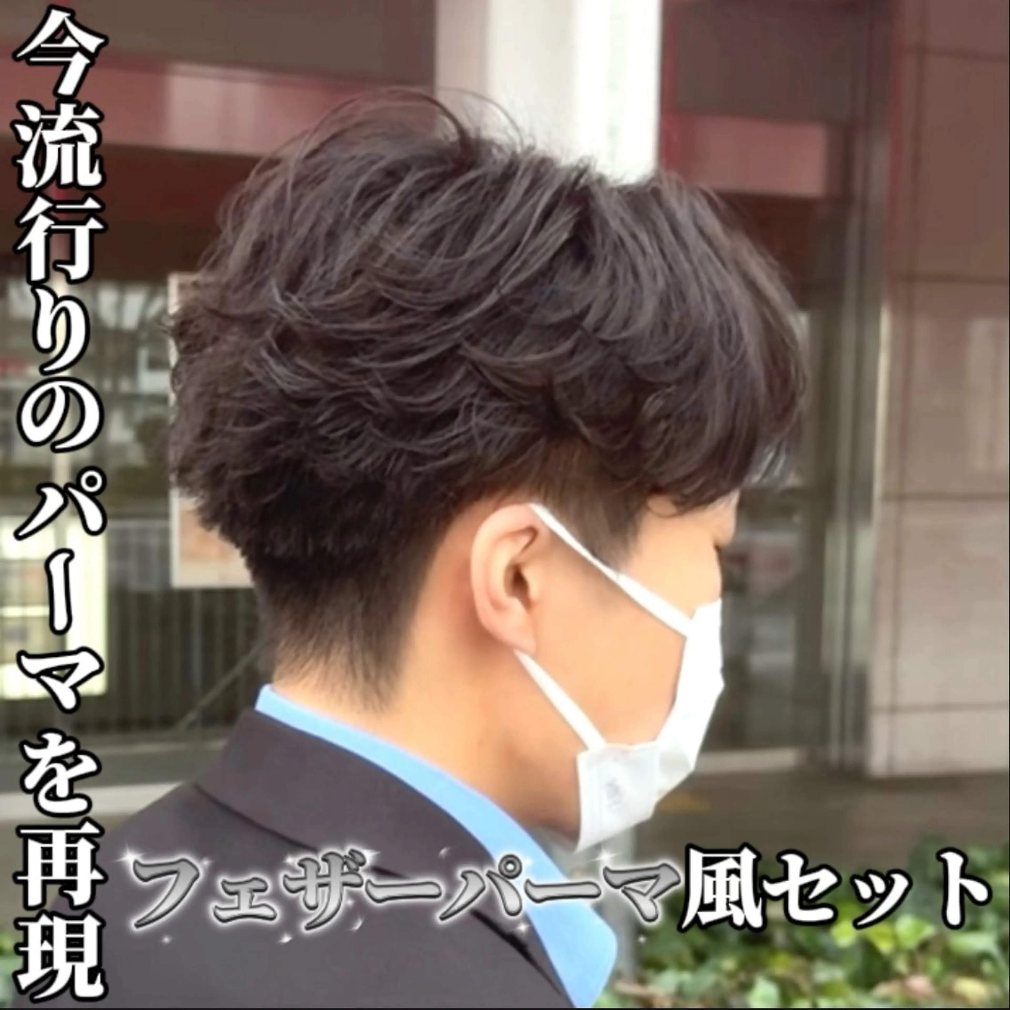 ヘアアレンジ メンズ ビジネス フェザーパーマ メンズパーマ ヘッドスパ キマるメンズセット ⚡️赤木僚汰のヘアスタイル
