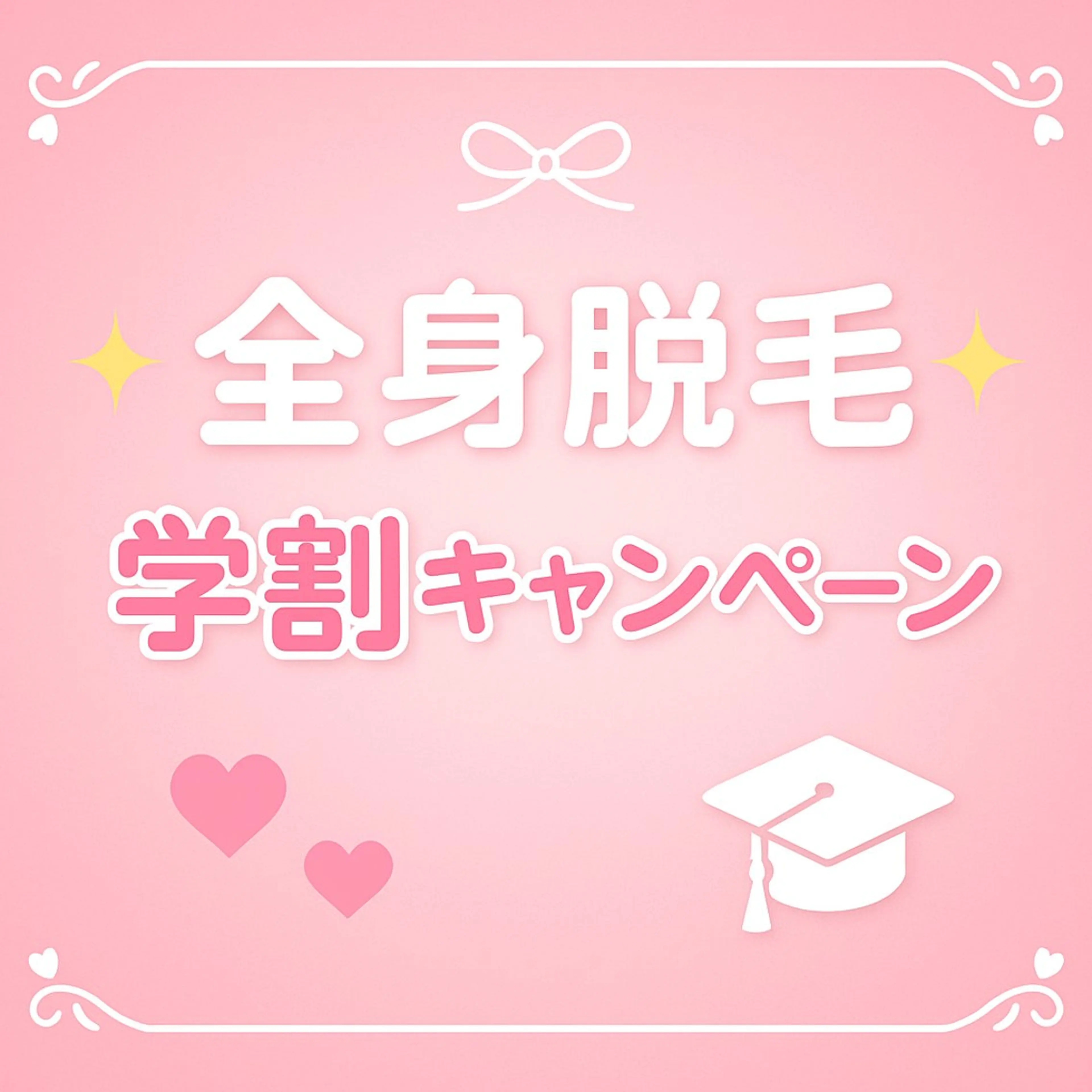 🎓【ミニモ学割】全身脱毛プラン🌞夏の学割CP💛顔・VIO含む全身脱毛💛（※お顔・VIOなしも可／相談OK）の写真