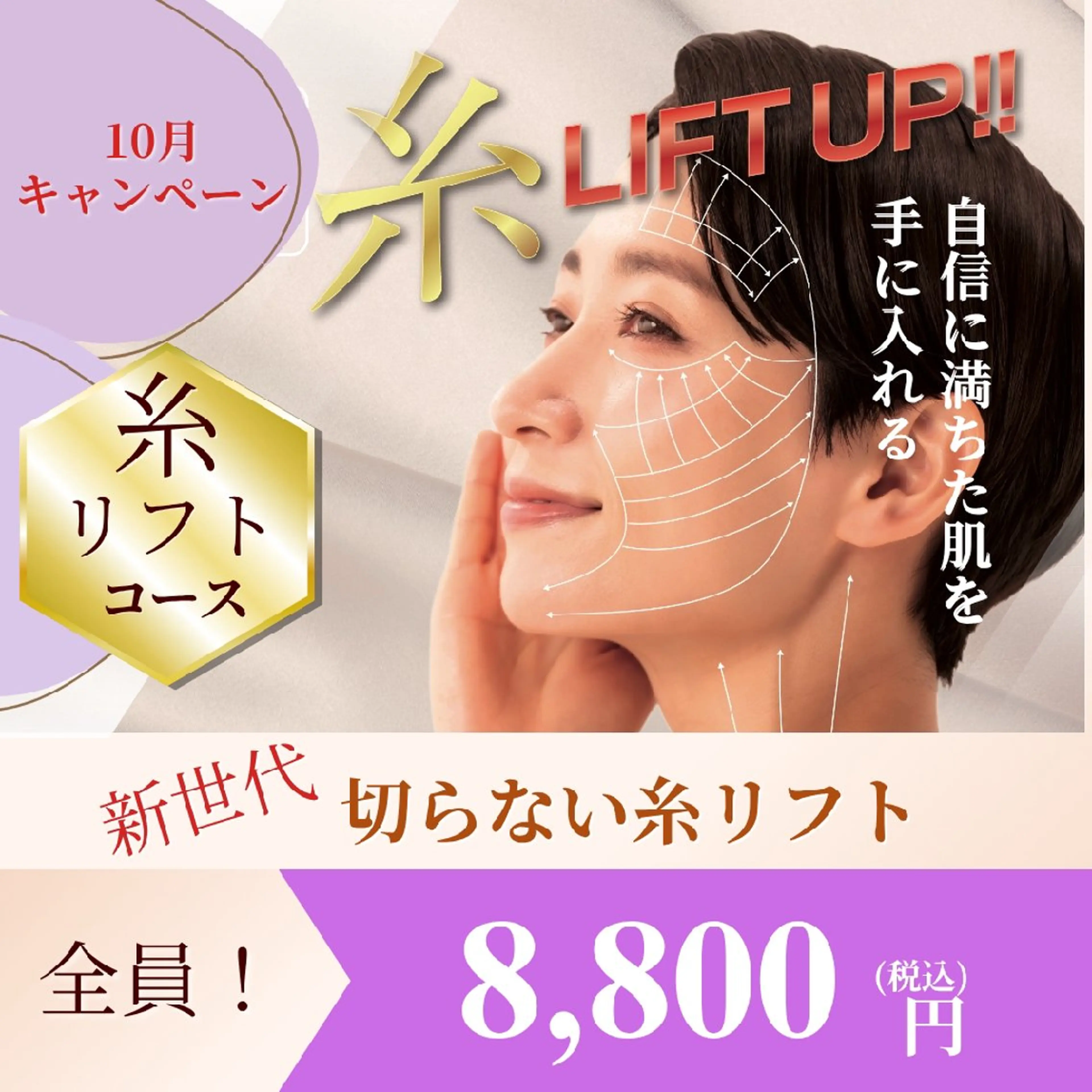 10月限定キャンペーン！大好評サロン系コラーゲン糸リフト御礼コース♡再来の方も受けれる10月キャンペーン♡の写真