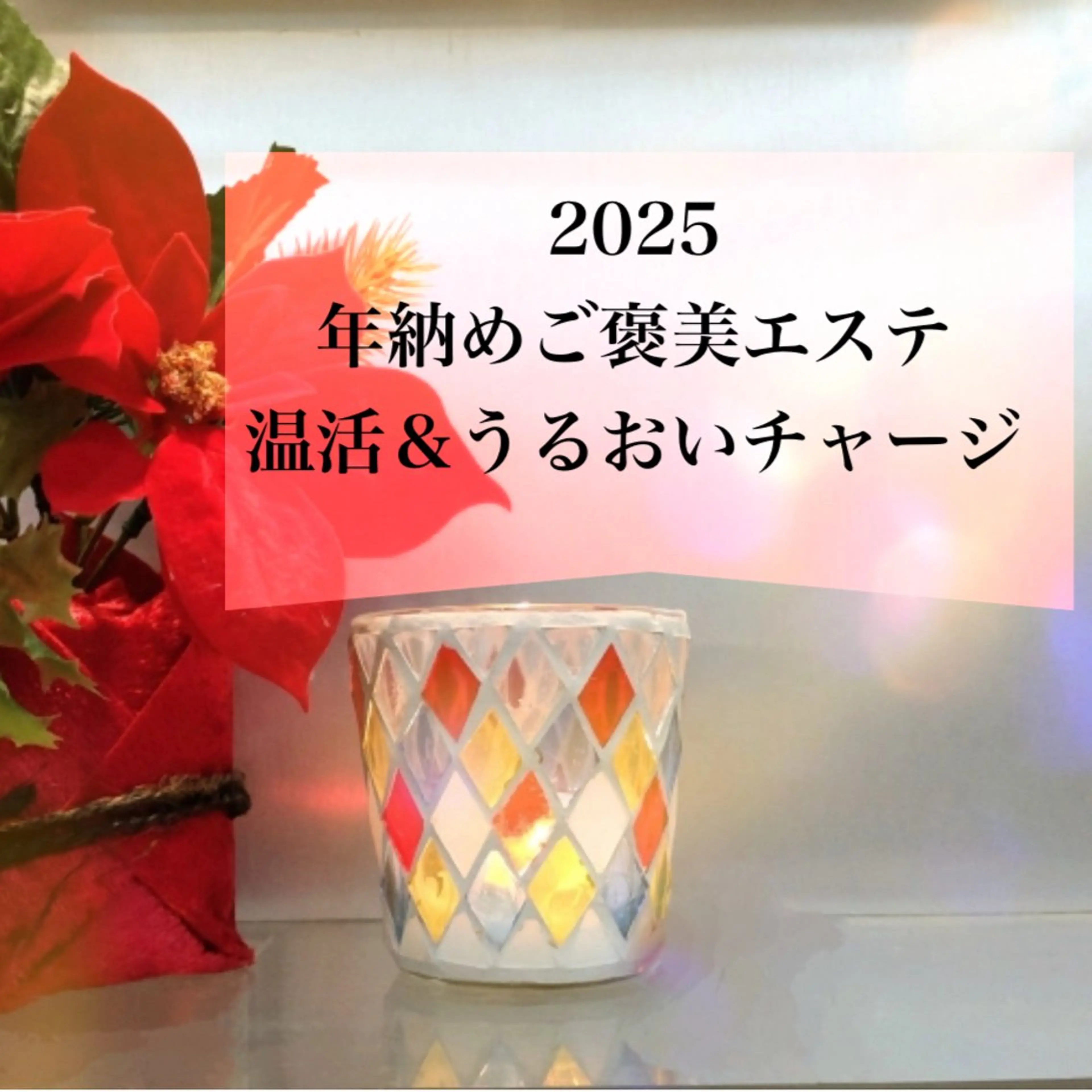 【年納めご褒美エステ 癒しとうるおいチャージ】よもぎ蒸し(50分)+フェイシャル/デコルテ(パック付)+ハンドマッサージの写真