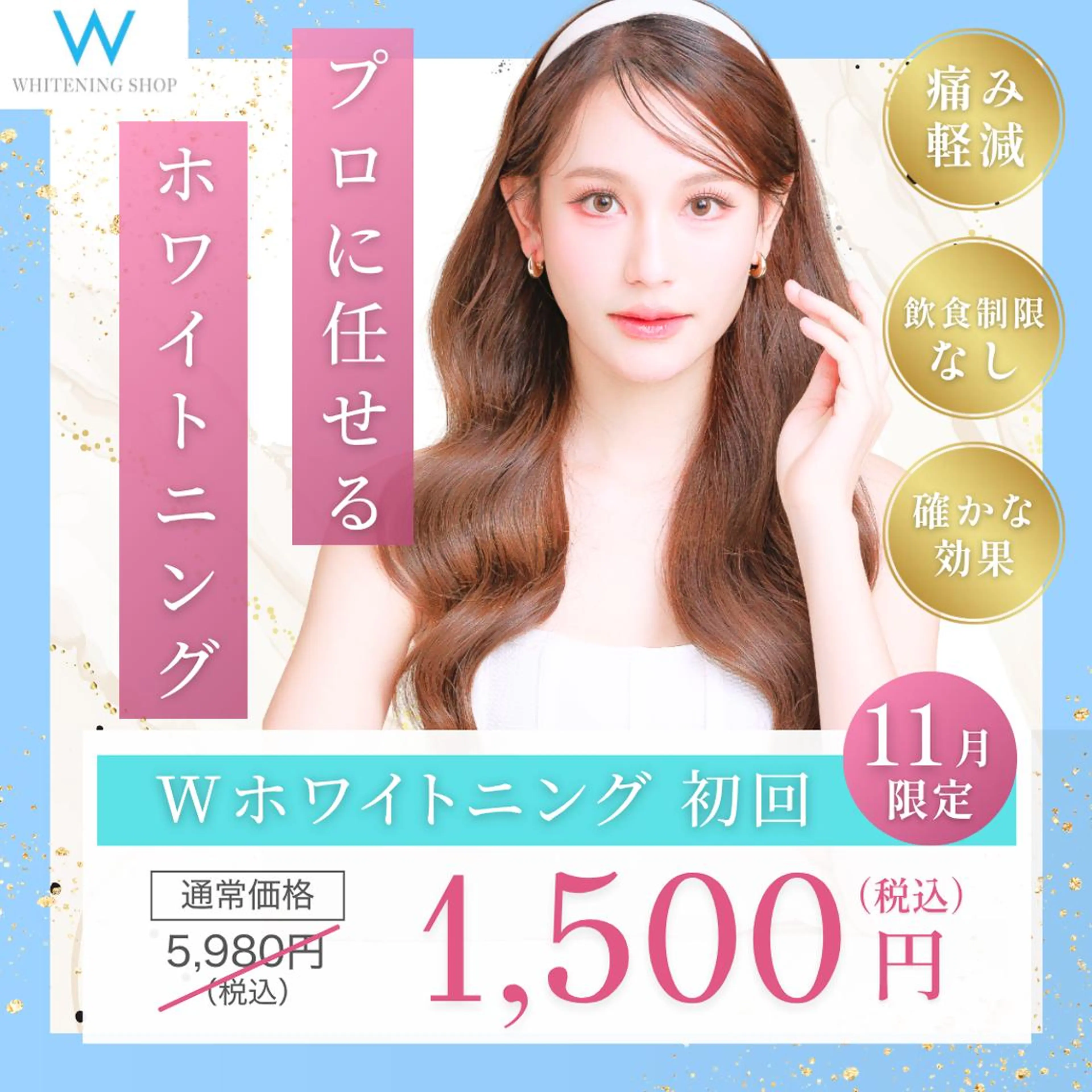 \11/10まで/【🩵11月限定クーポン✨】Wホワイトニング💎5,980→1,500❤️[15分×2回］の写真