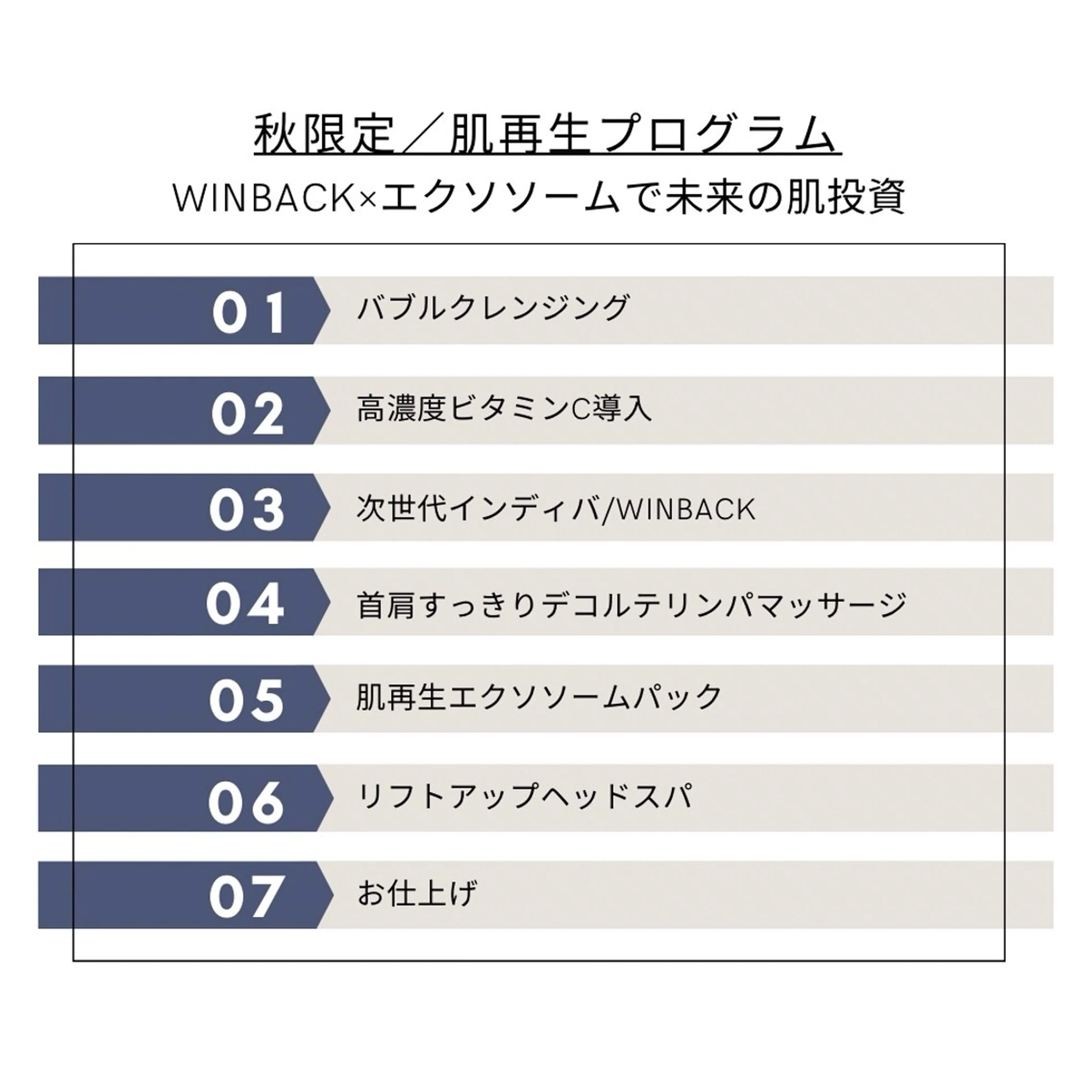 【秋限定】肌再生プログラム●WINBACKで未来の肌投資の写真