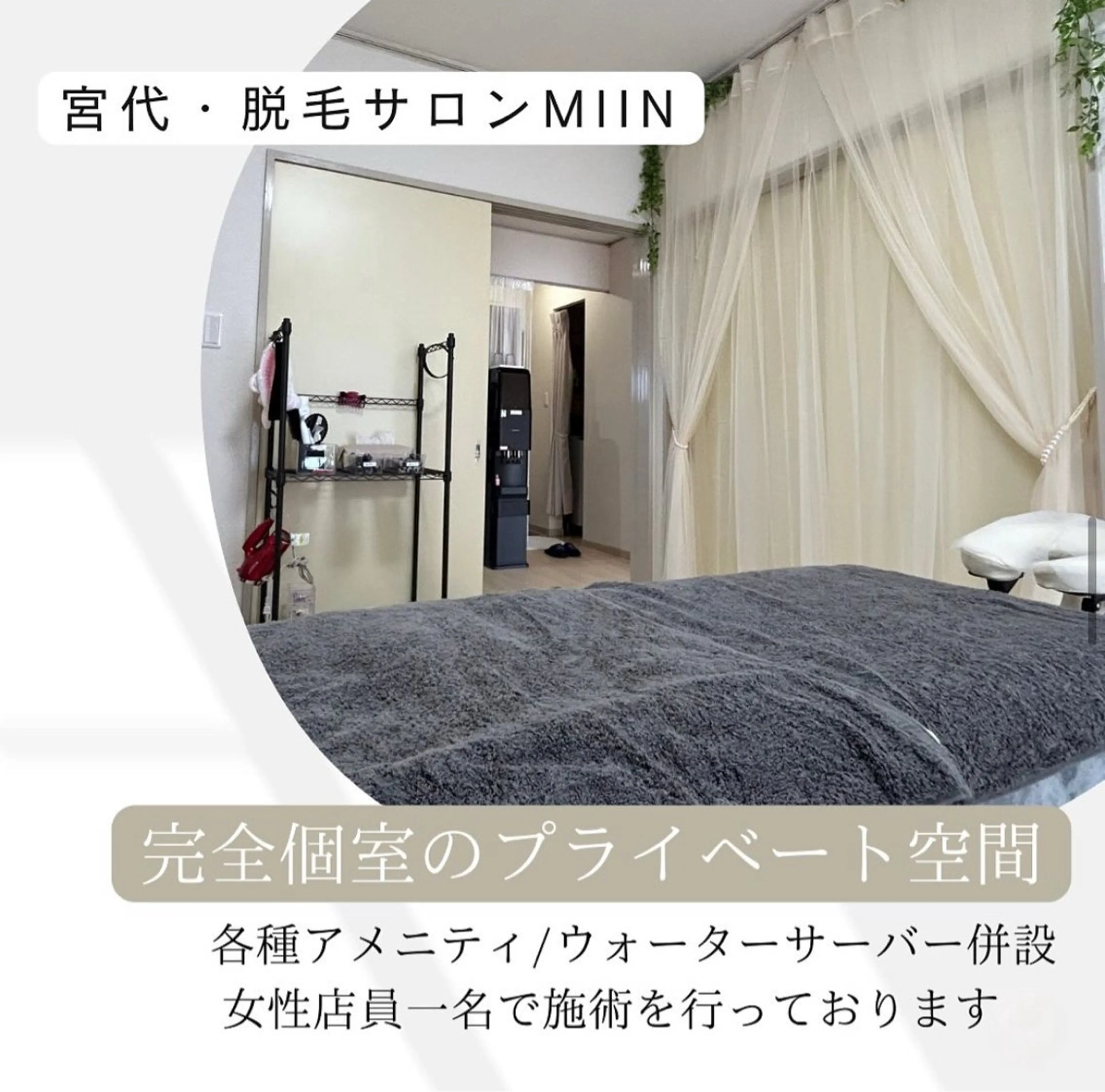 宮代・脱毛サロンMIIN所属・宮代・脱毛サロン ＭＩＩＮのエステ・リラクイメージ