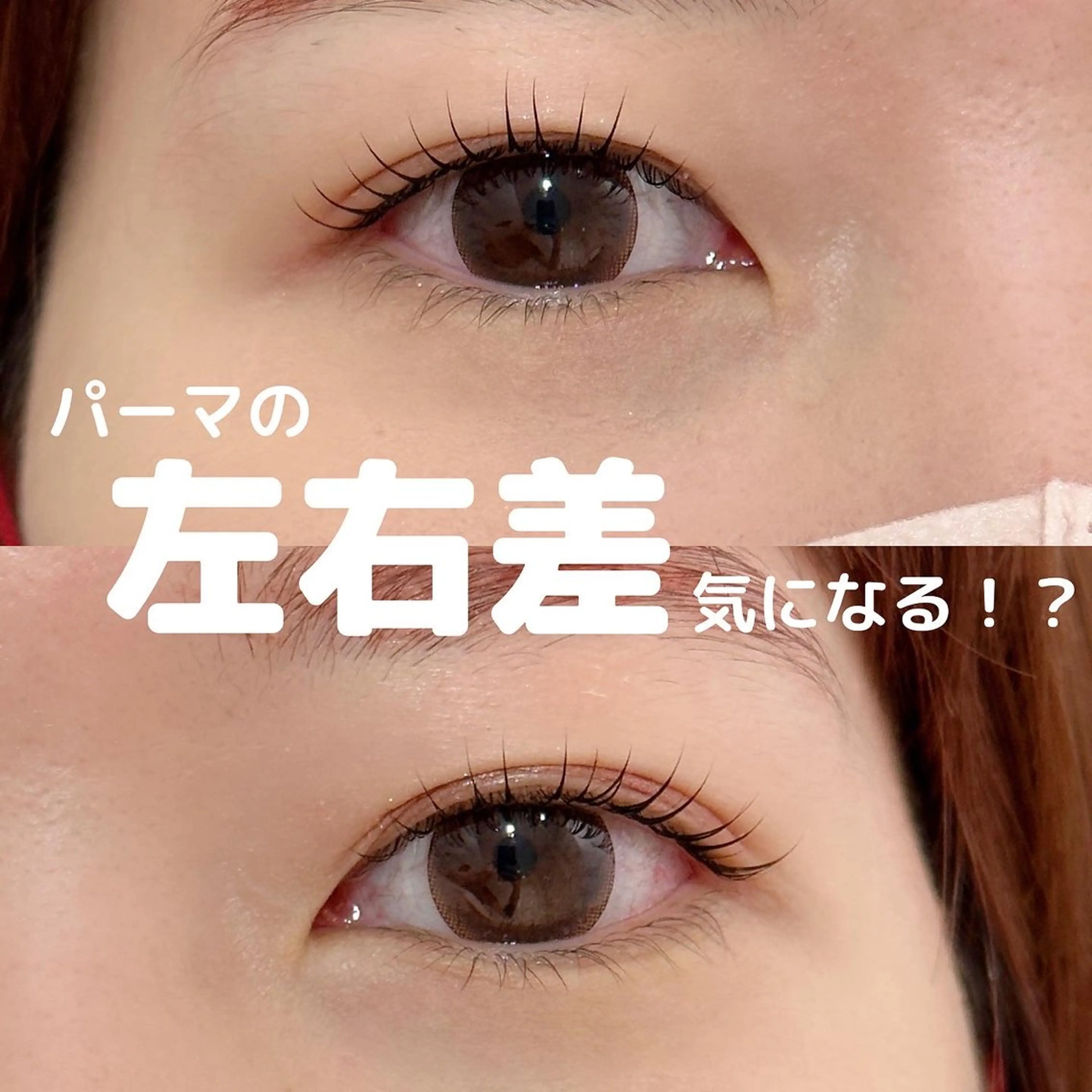 マツエク・マツパ パリジェンヌラッシュリフト 一重×まつ毛パーマ +me プラスミーのエステ・リラクイメージ