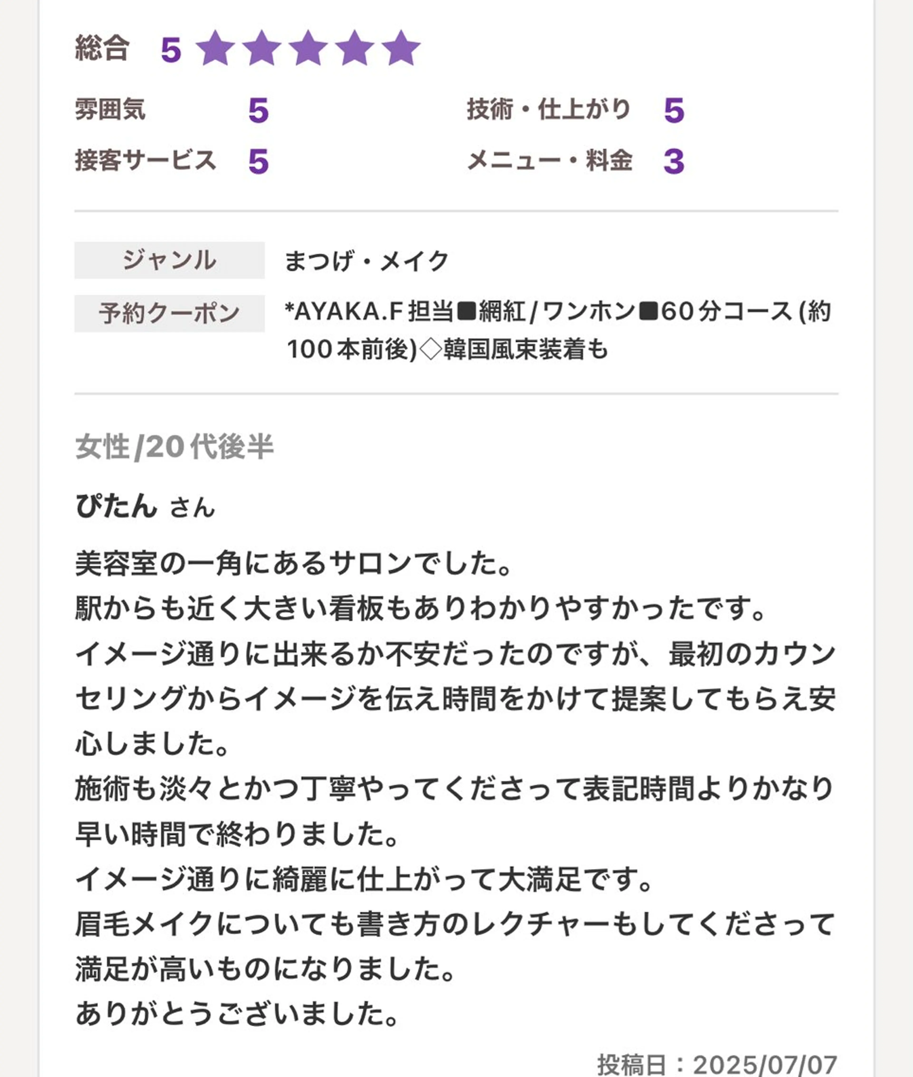 古橋 綾華のマツエク・マツパデザイン
