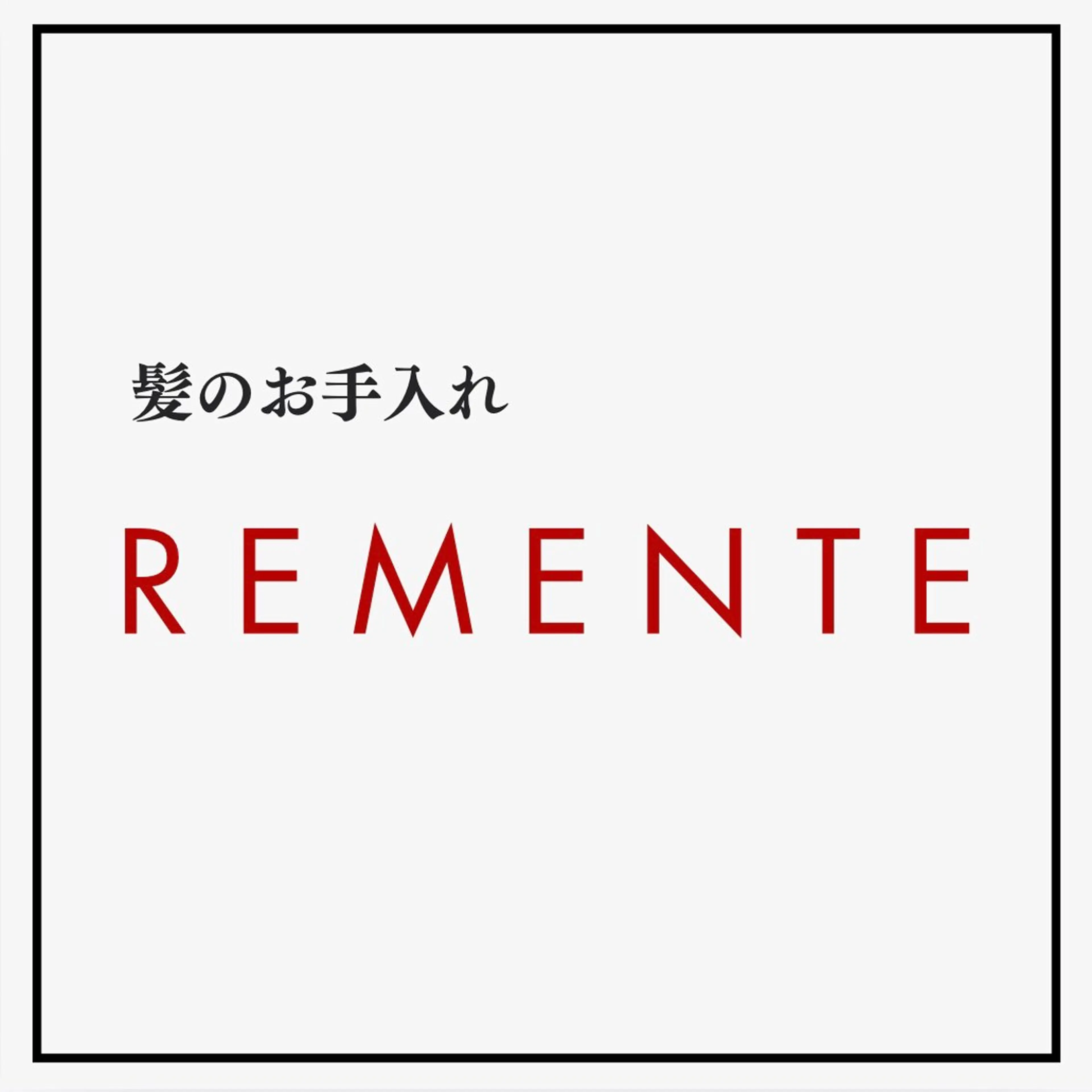 ヘアアレンジ 髪のお手入れ REMENTEのヘアスタイル