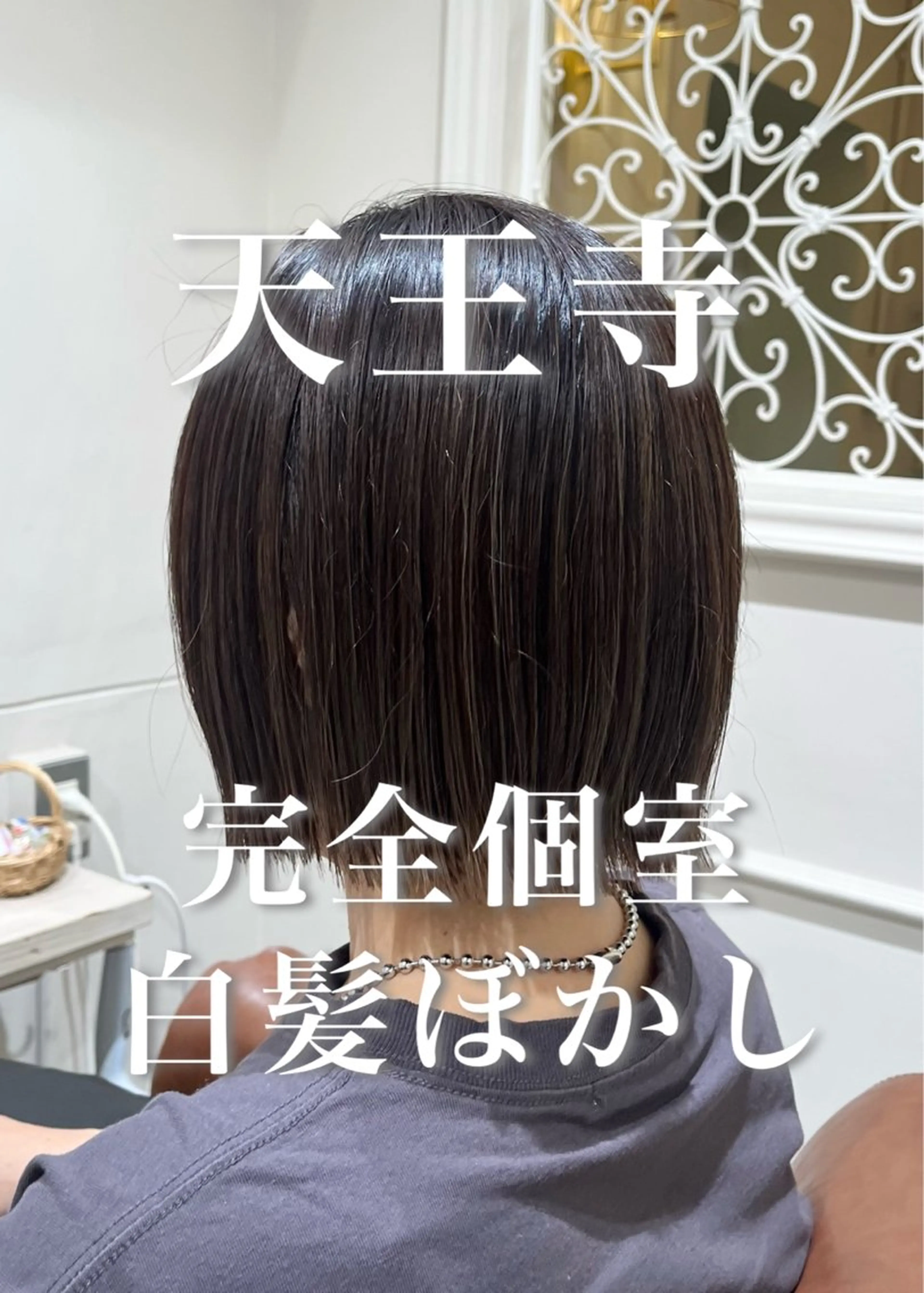 🥉【天王寺/完全個室】白髪ぼかしカラー+BYKARTE2ステップトリートメント(カット、ブリーチも可)の写真