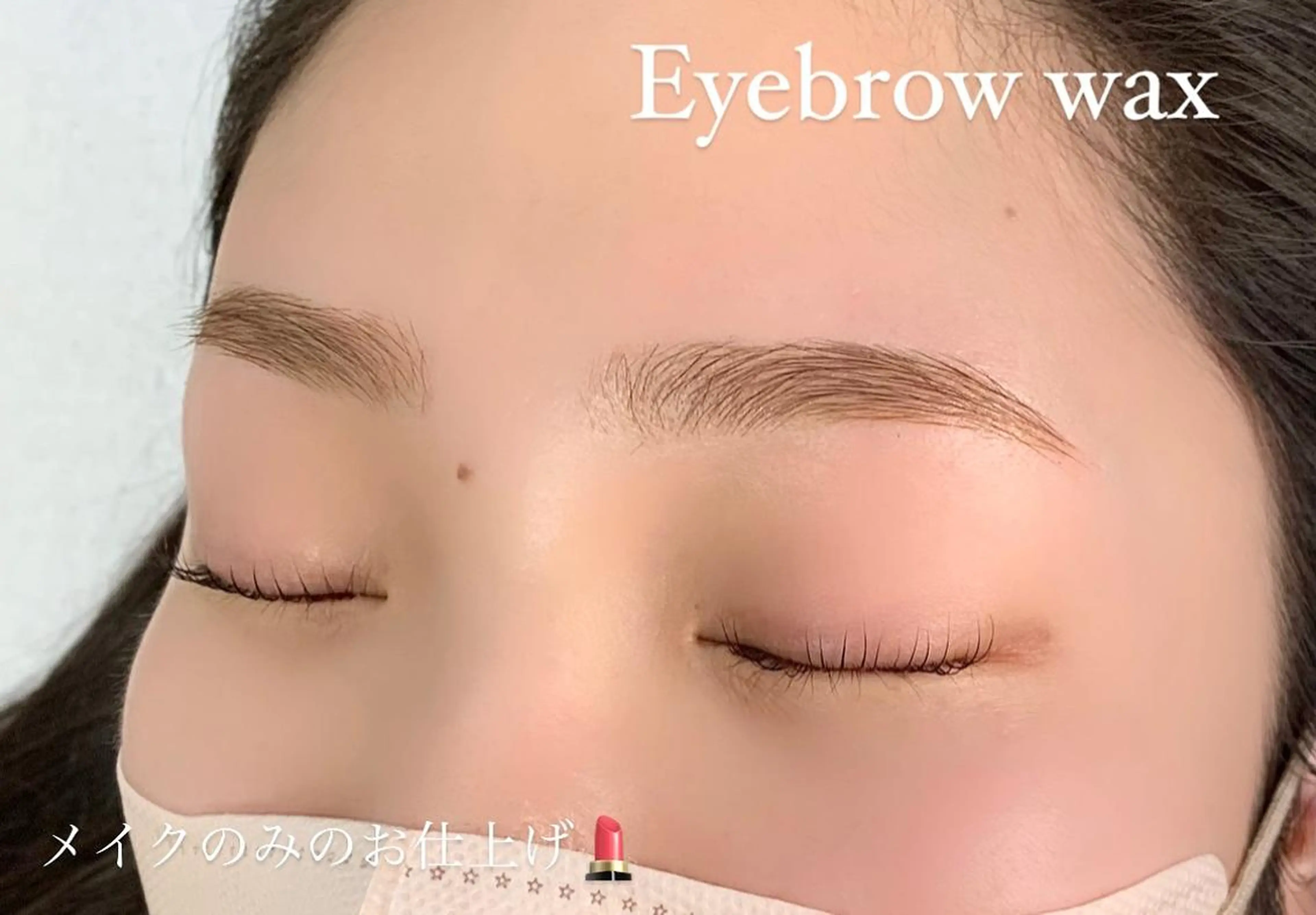 メンズ キッズ アイブロウ ワックス脱毛 salonLADYSTYLE所属・稲嶺 美華のエステ・リラクイメージ