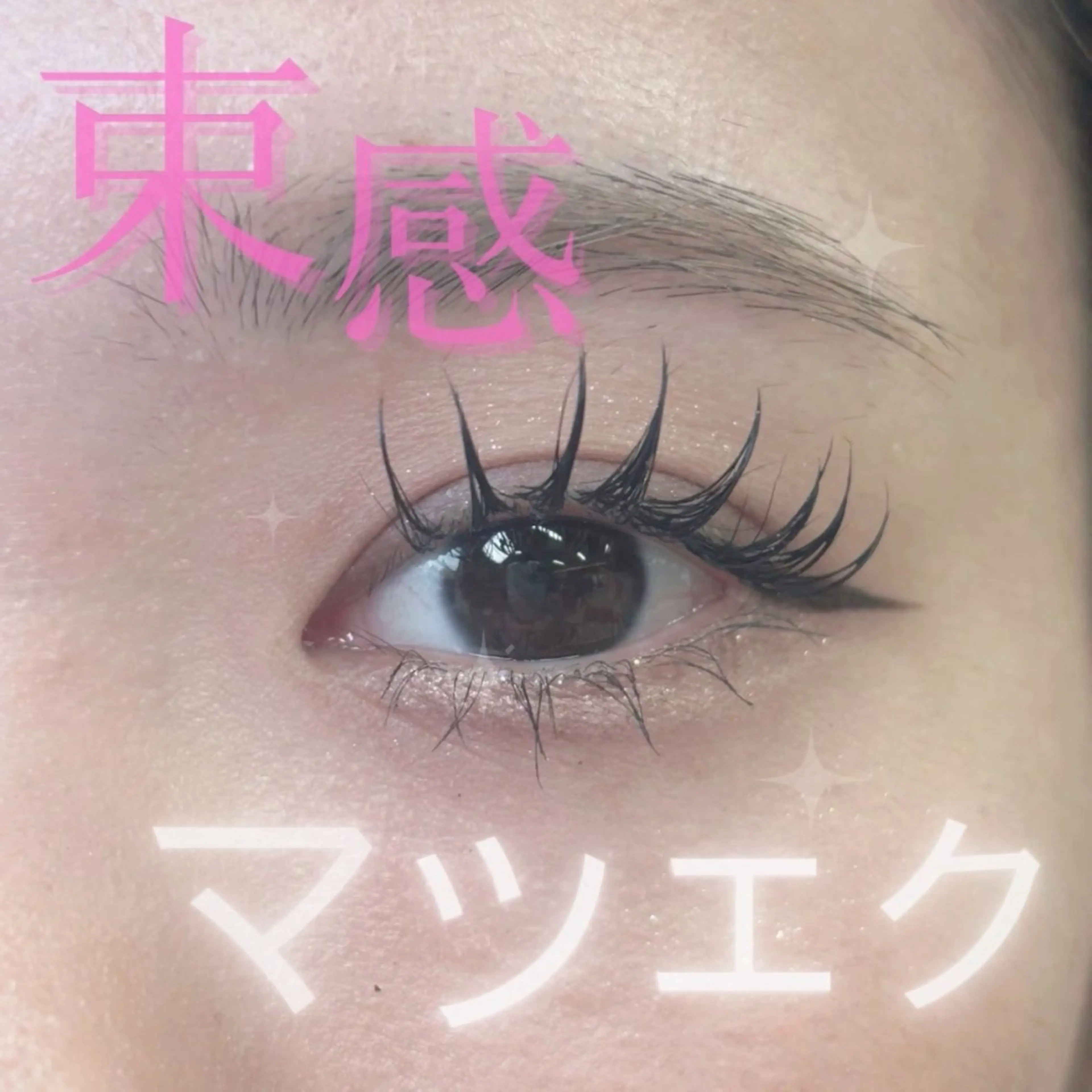 マツエク・マツパ 束感まつ毛 マツエク MODEK's阿倍野 SANAのマツエク・マツパデザイン