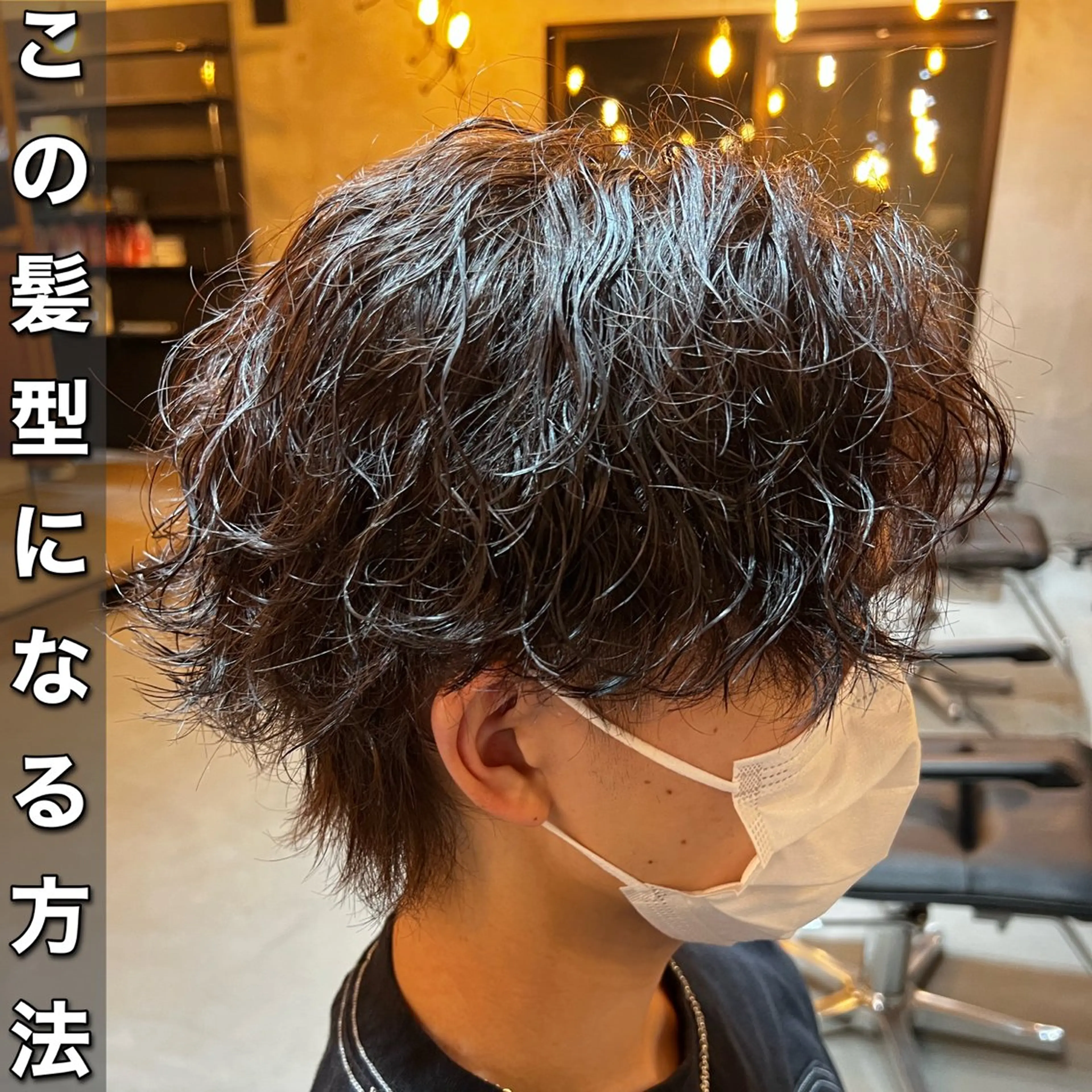 パーマ メンズ カット パーマ トリートメント 髪質改善美容室bokuno町田店所属・メンズ＆髪質改善縮毛 矯正【平山🔥拓哉】のヘアスタイル