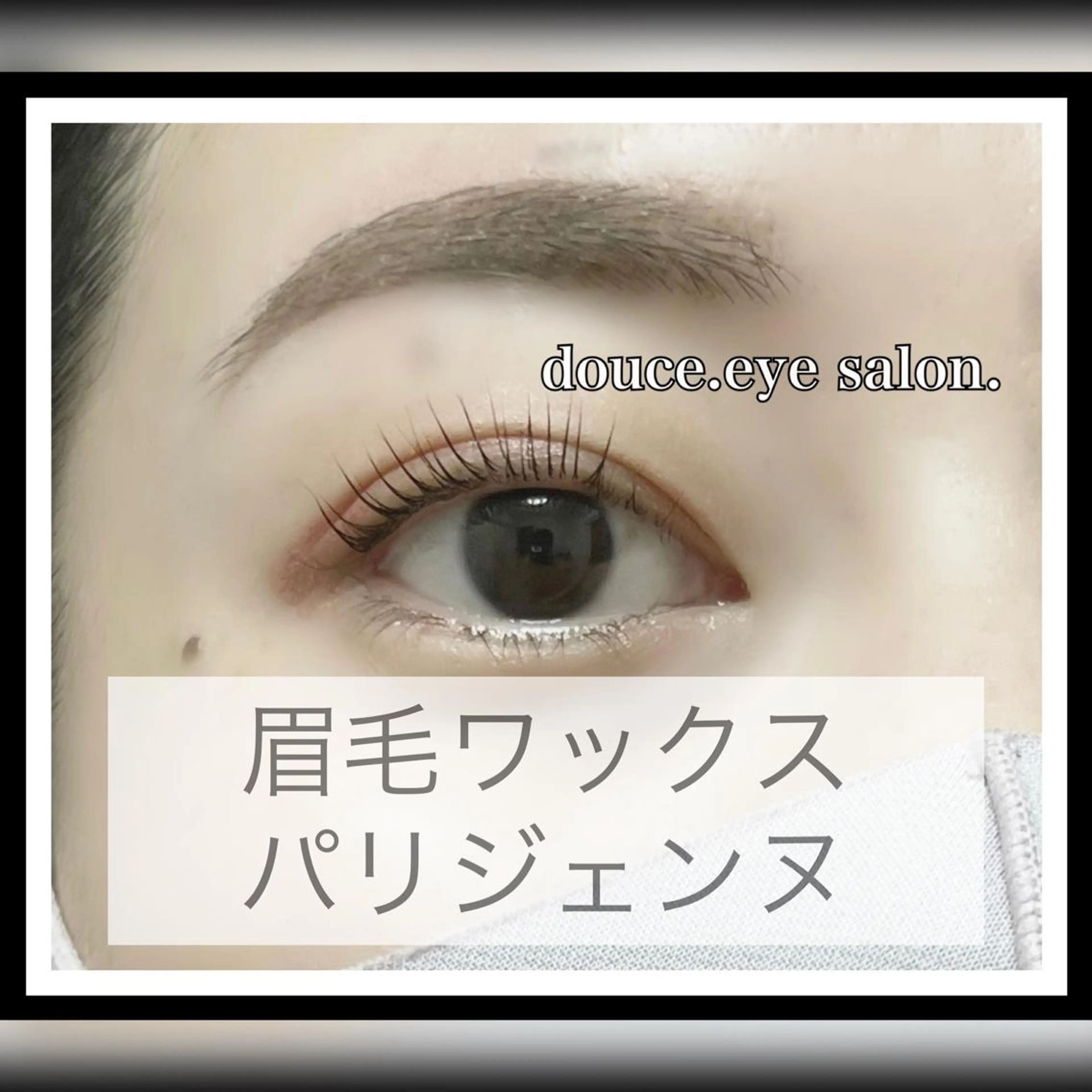 マツエク・マツパ アイブロウ 眉毛ワックス脱毛 パリジェンヌラッシュリフト mes yeux eye salon.のマツエク・マツパデザイン