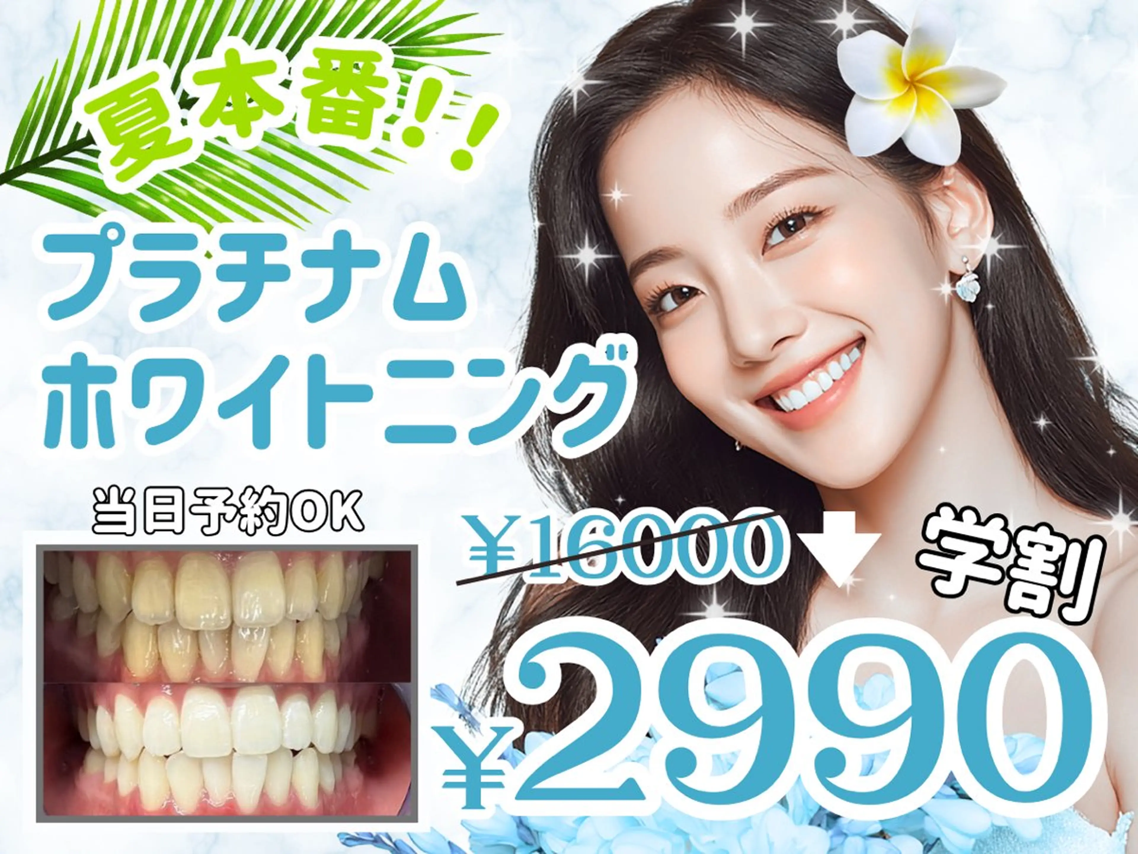 学割U24★夏最終セール★10名限定！人気No.1セルフホワイトニング15分×4照射12000→2980で体験できる！の写真
