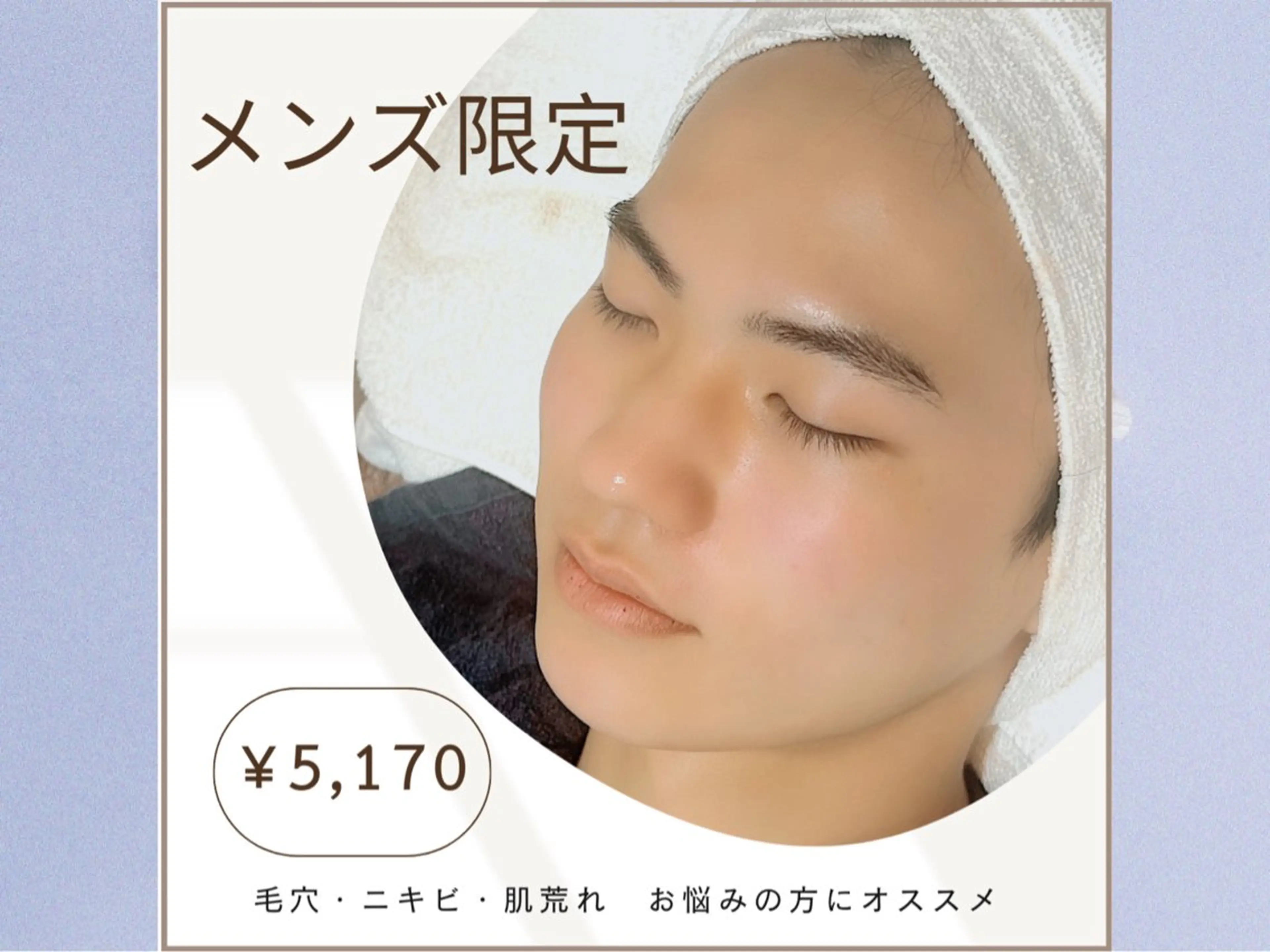 【10月☆メンズ限定】毛穴洗浄＋炭酸泡パック＆ピーリング30分ケア￥5,170/毛穴・ニキビ・肌荒れに◎の写真