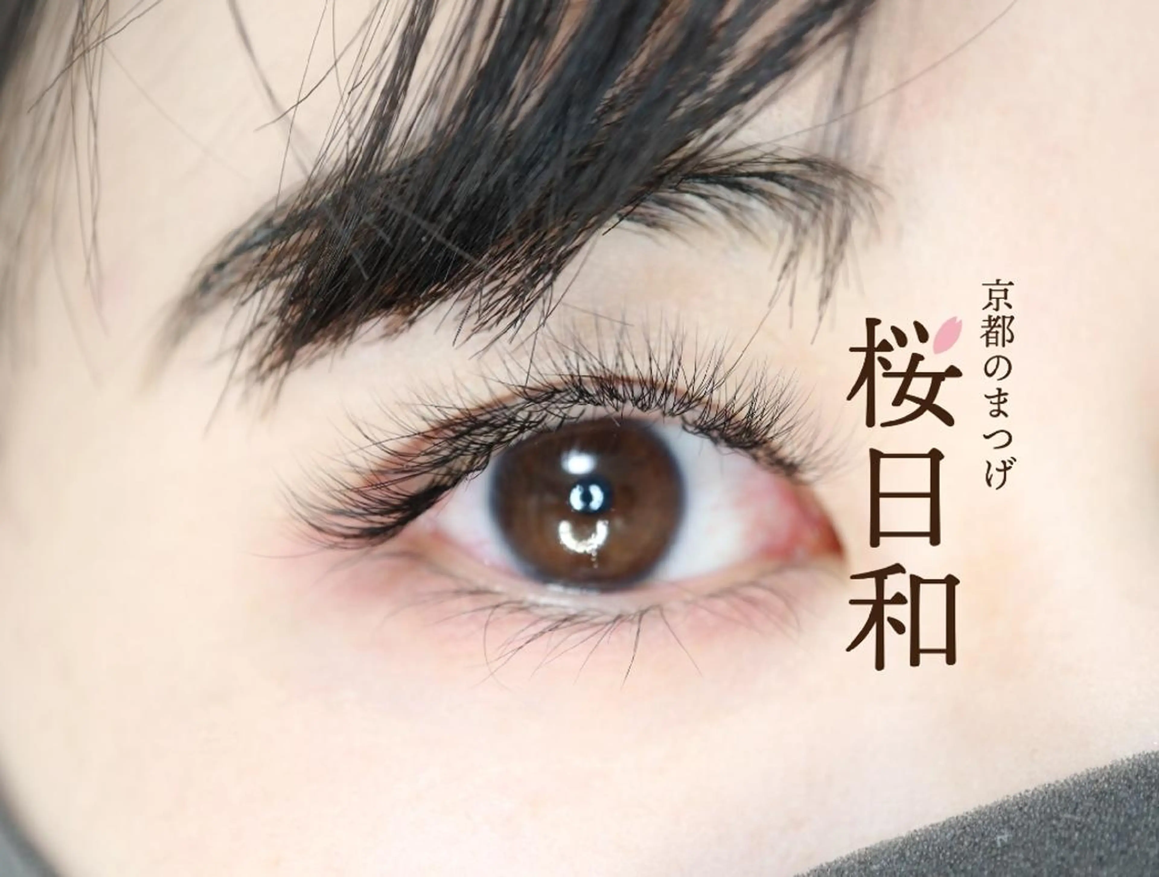 マツエク・マツパ フラットラッシュ ナチュラル まつげパーマ 一重×まつ毛パーマ ボリュームラッシュ 京都のまつげ桜日和 小島美桜のマツエク・マツパデザイン