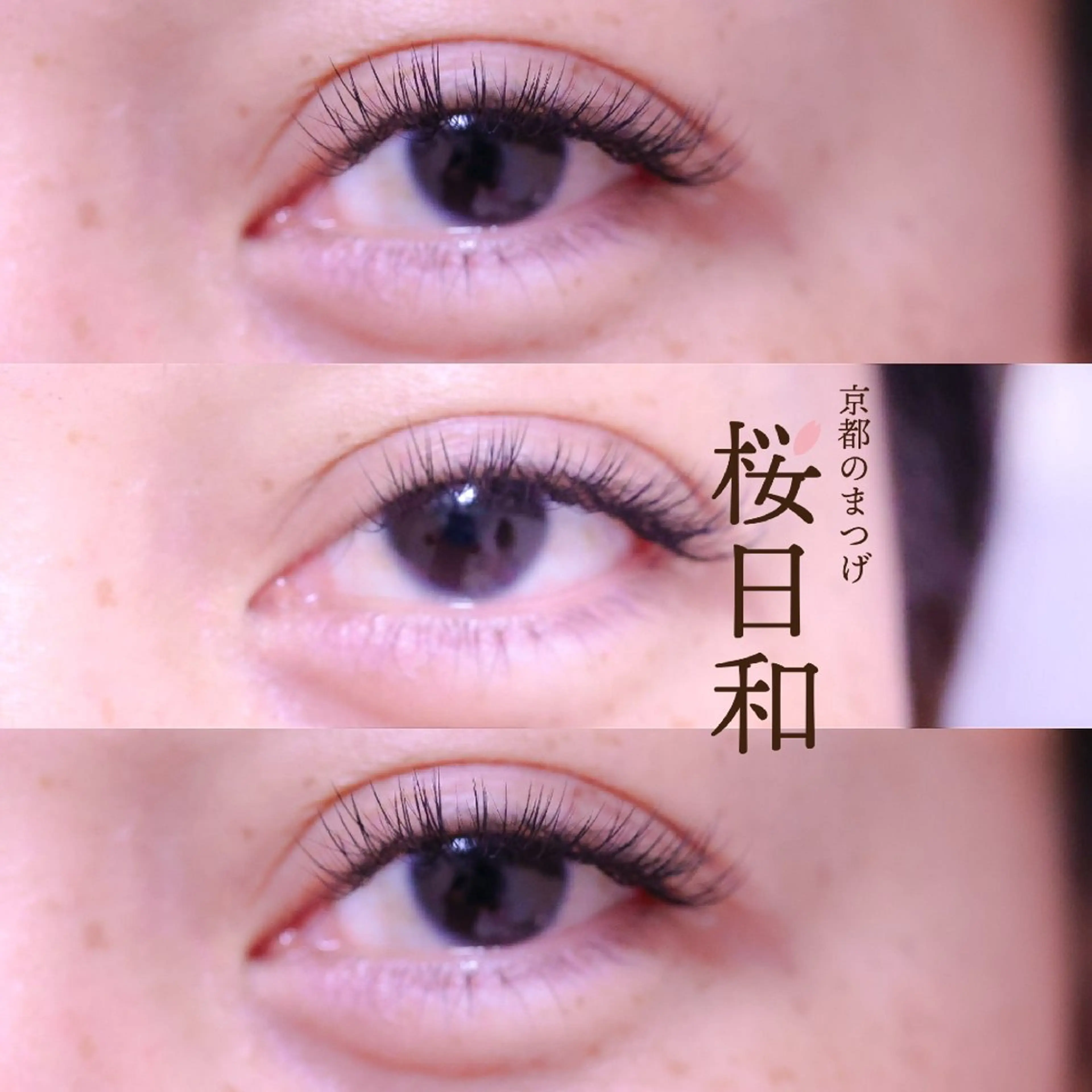 マツエク・マツパ キュート ナチュラル マツエク 京都のまつげ桜日和 小島美桜のマツエク・マツパデザイン