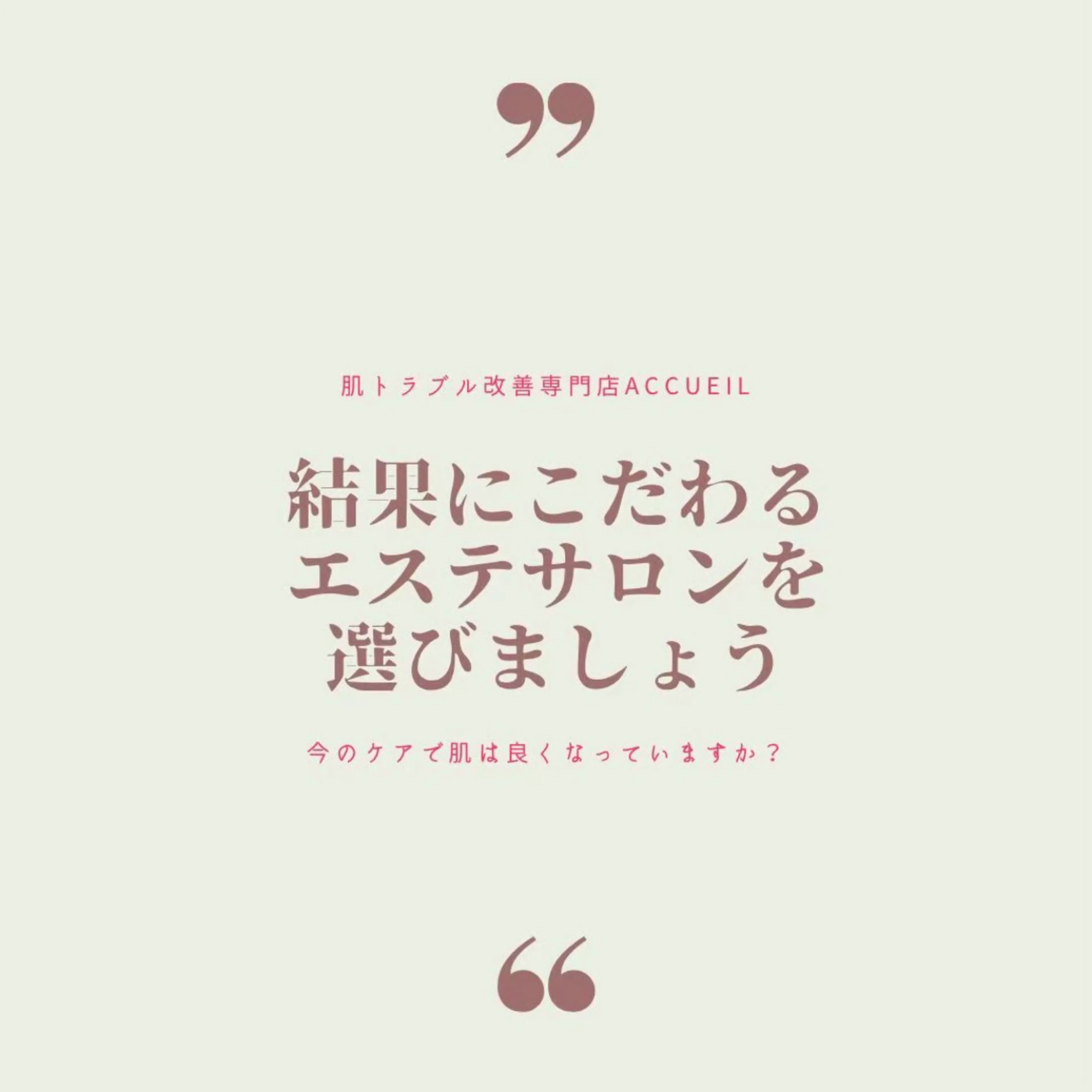 アクール　齋藤 ♡肌トラブル卒業のエステ・リラクイメージ