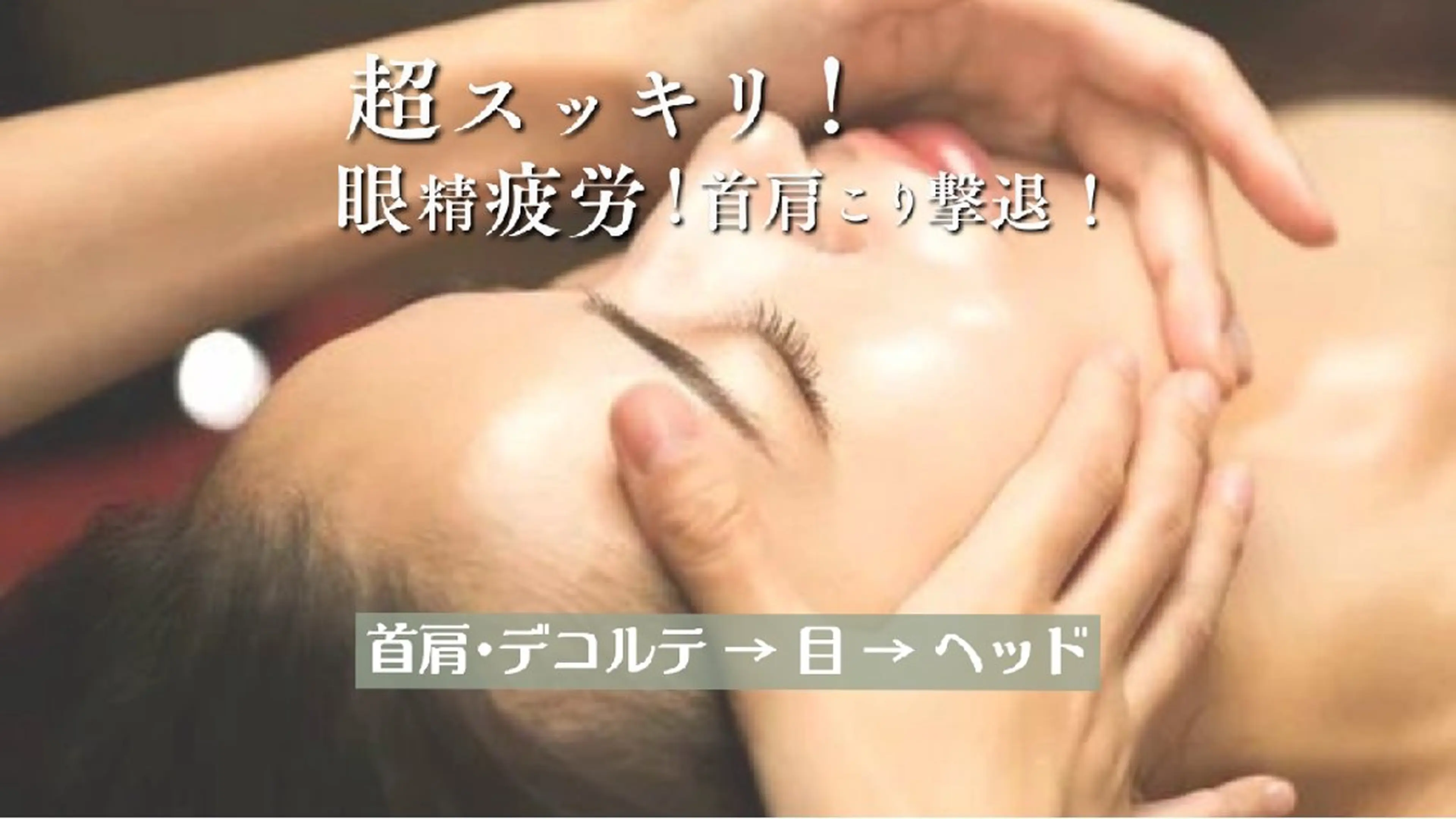 ④【デトックス☆超スッキリ！眼精疲労！首肩こり撃退！】４０分の写真