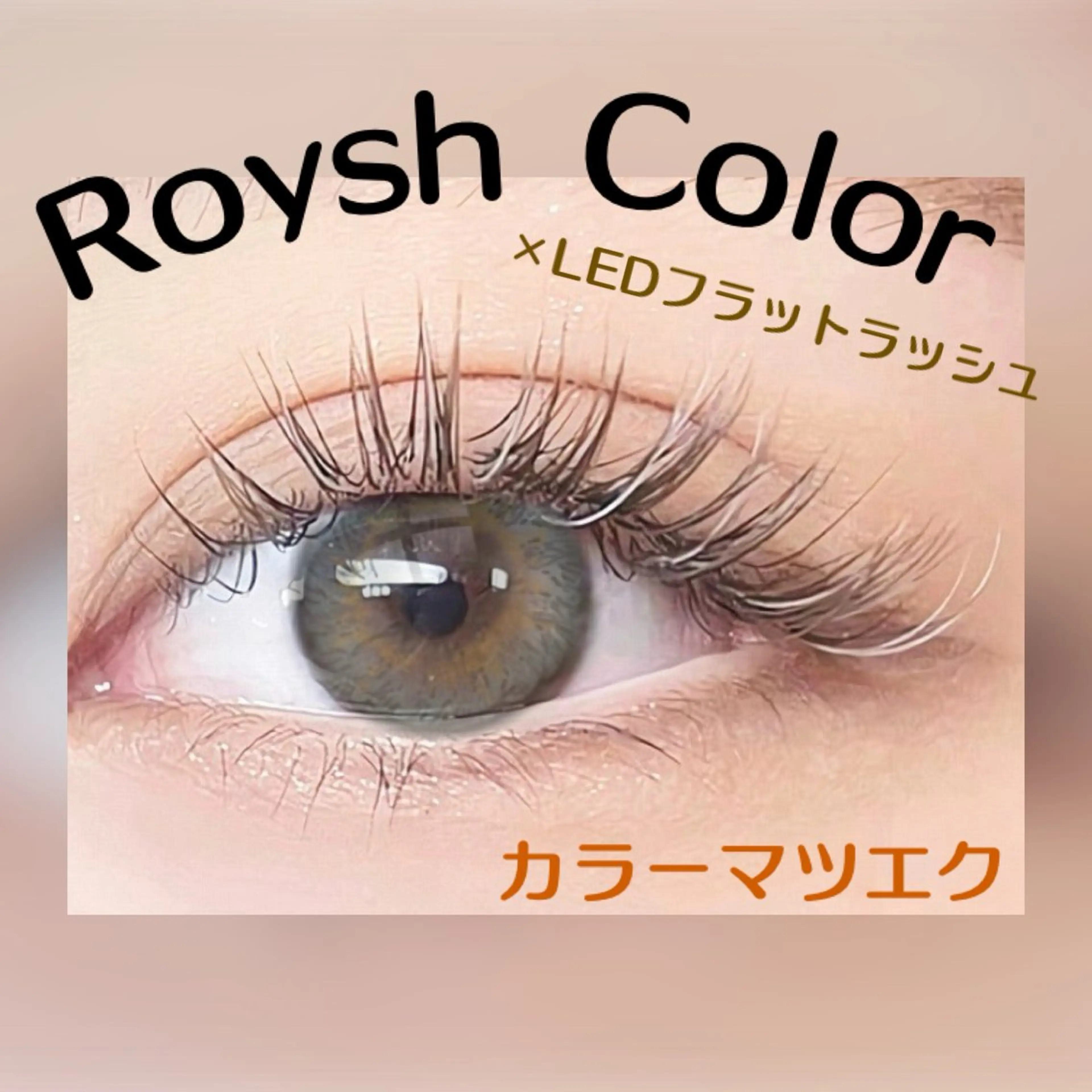 マツエク・マツパ バインドロック カラーマツエク フラットラッシュ 髙野 遥のマツエク・マツパデザイン
