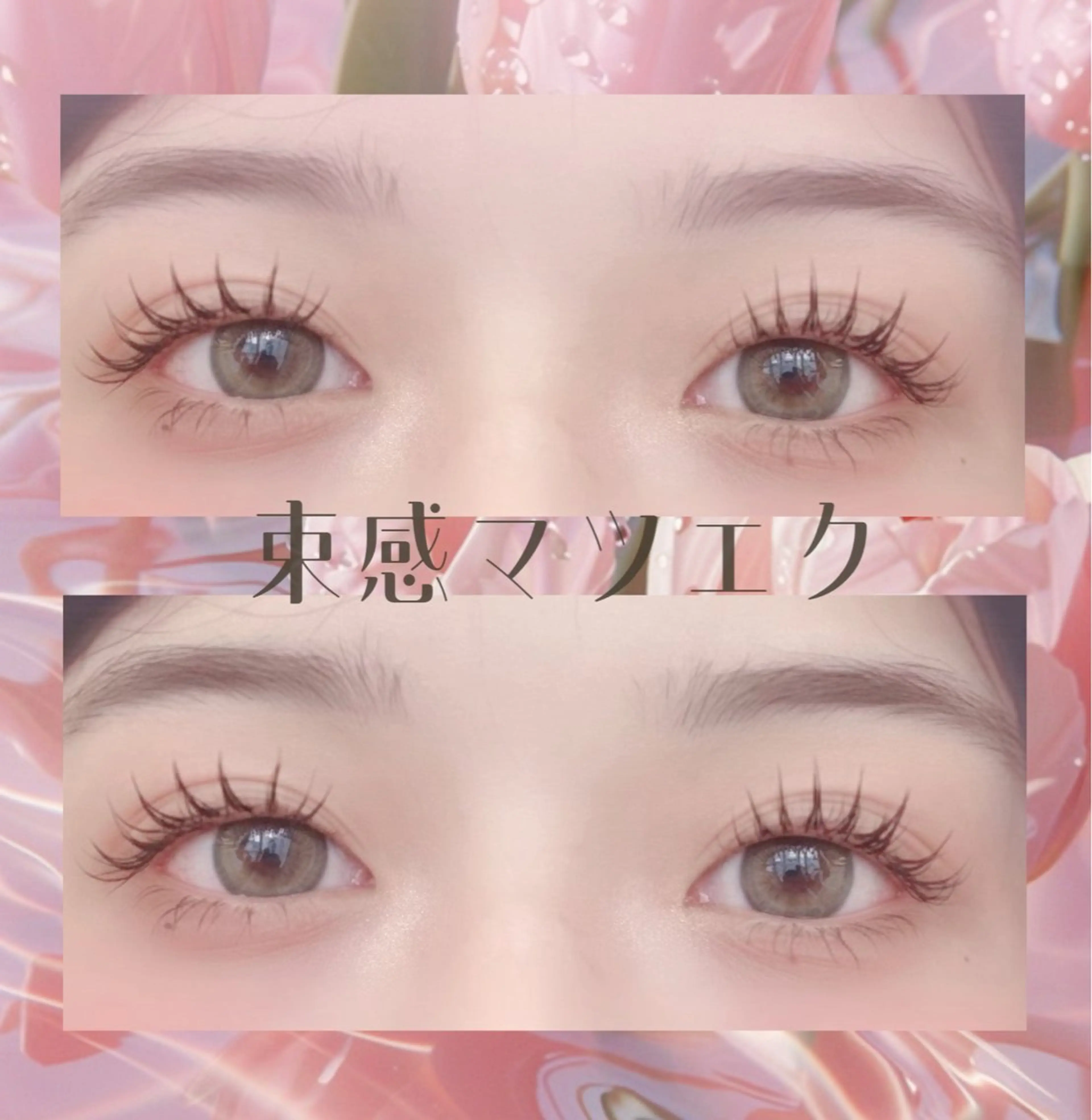 マツエク・マツパ 束感まつ毛 マツエク Dazzle eye lash所属・Dazzle綾瀬駅 ♡cocoroのマツエク・マツパデザイン