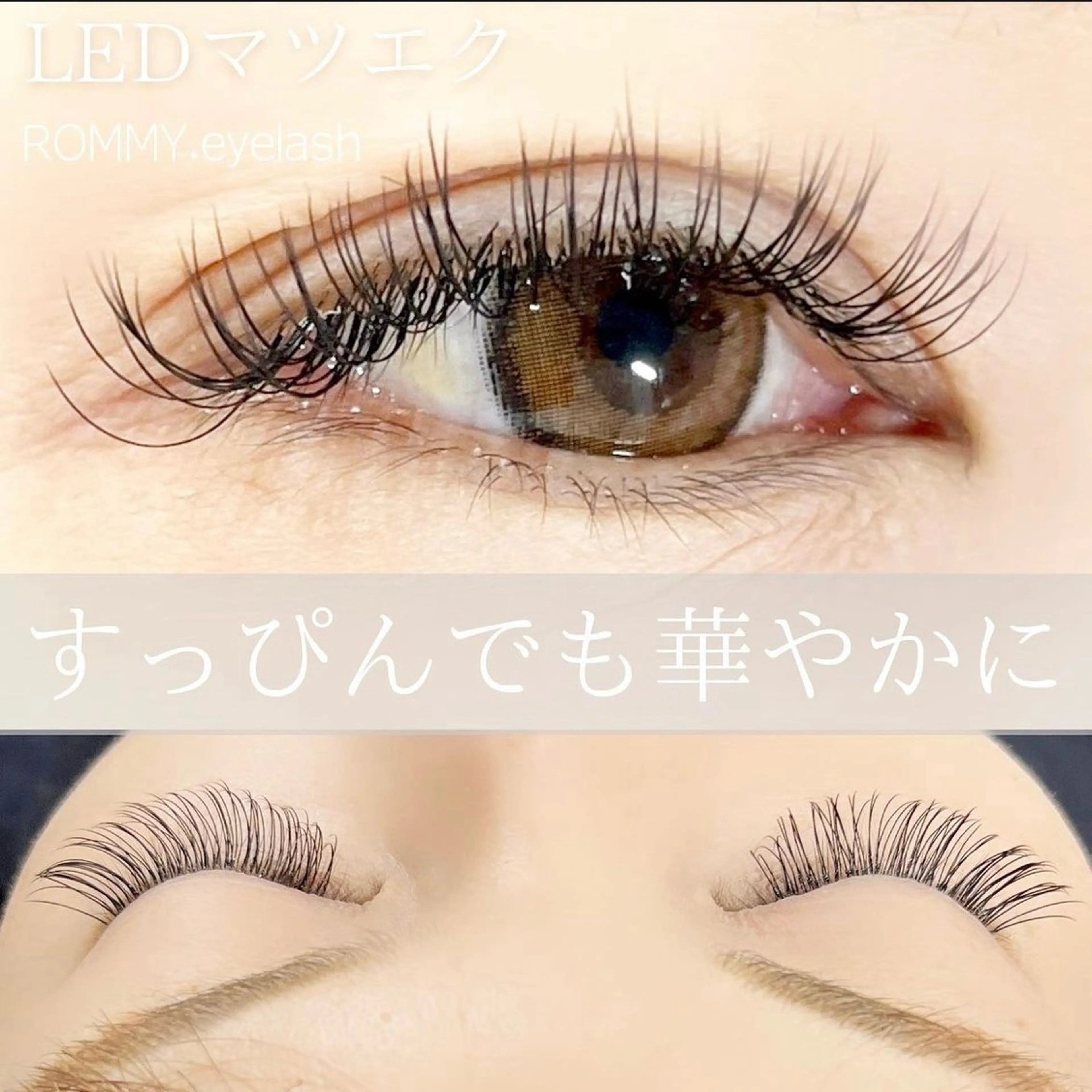 マツエク・マツパ ROMMY.eyelash所属・ほその みずきのマツエク・マツパデザイン