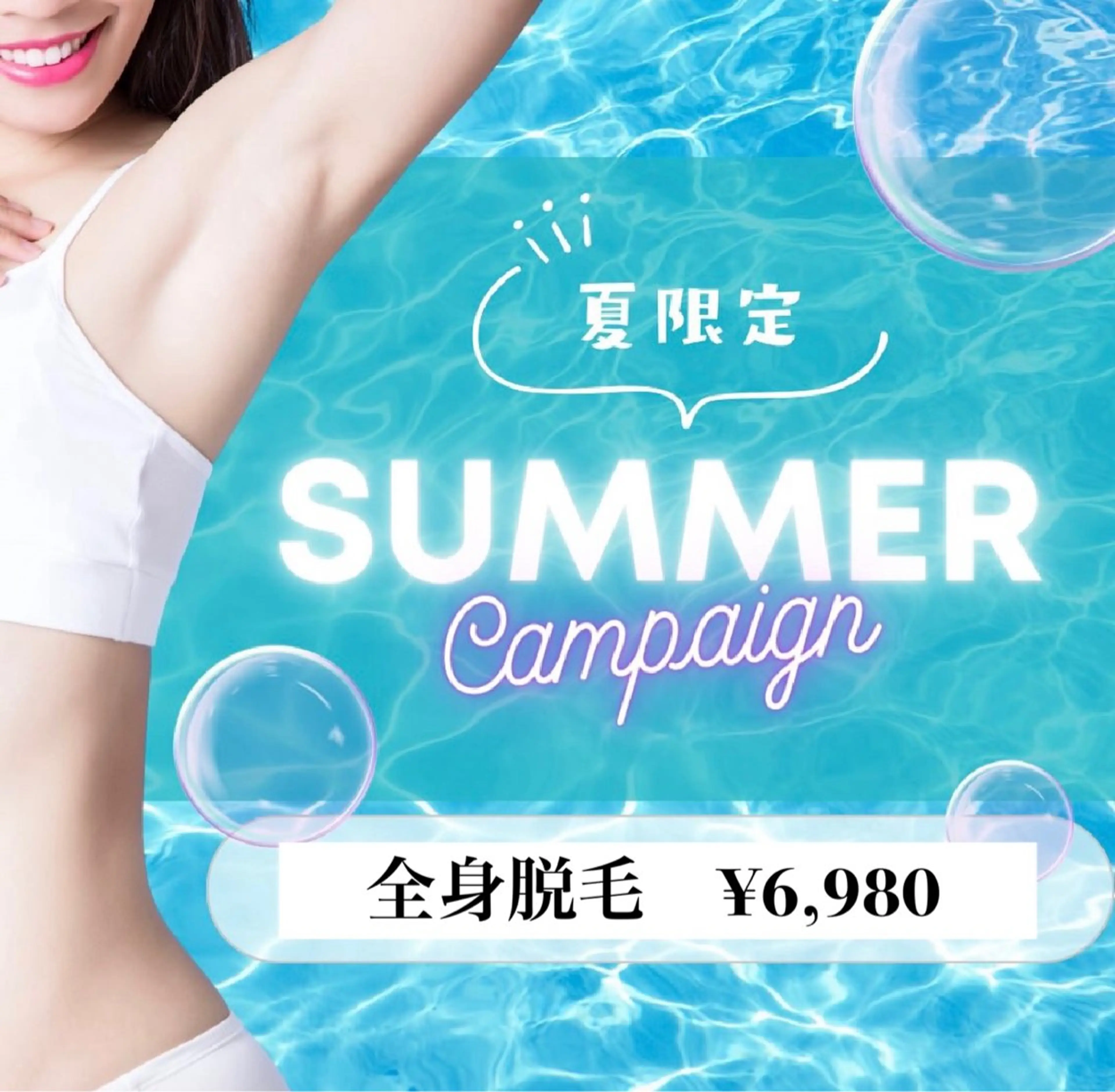 【女性限定】全身脱毛の写真