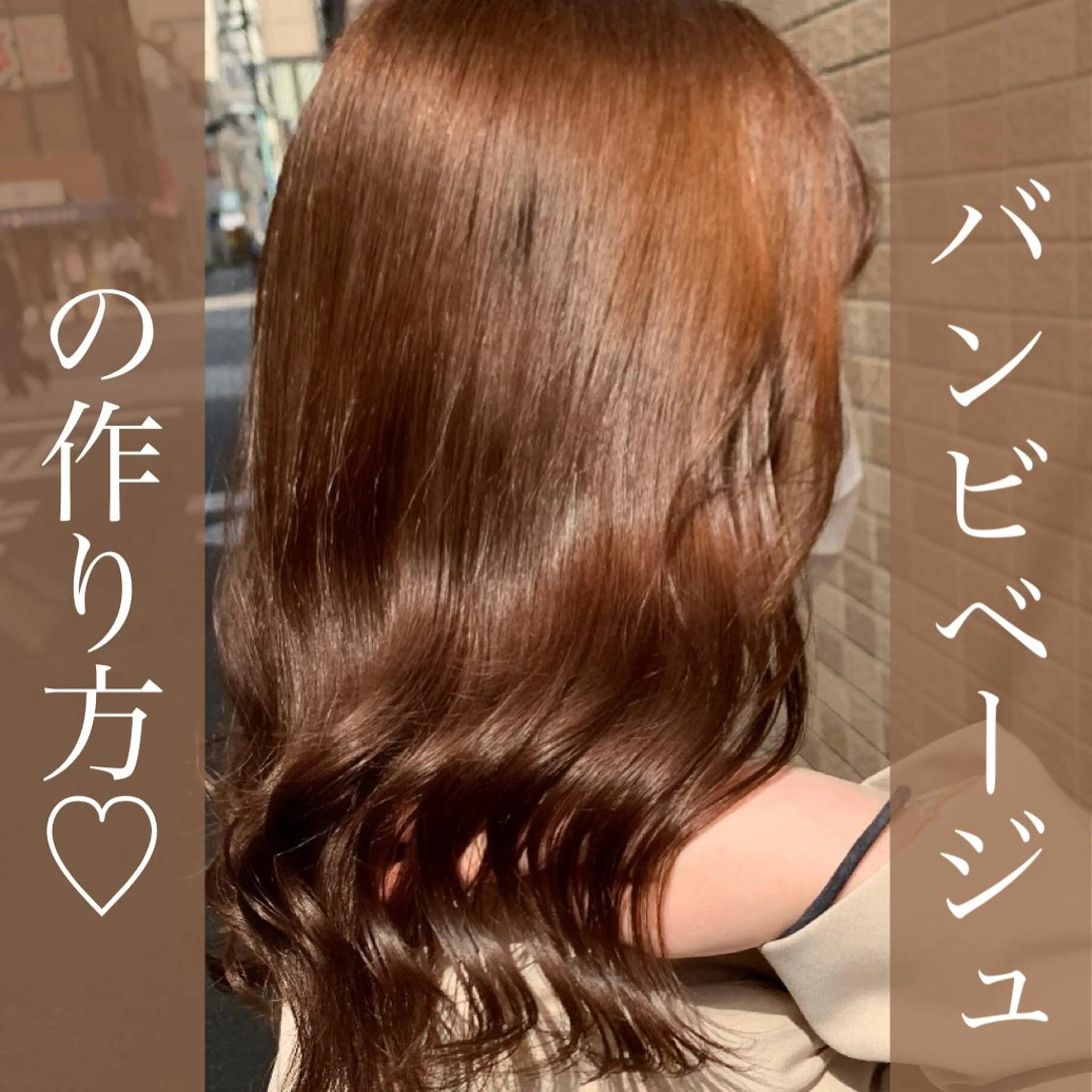 ミディアム カラー ベージュカラー ブリーチ ブラウンカラー ブラウンベージュ ダブルカラー ブリーチなし Wカラー🩷星野翔太のヘアスタイル