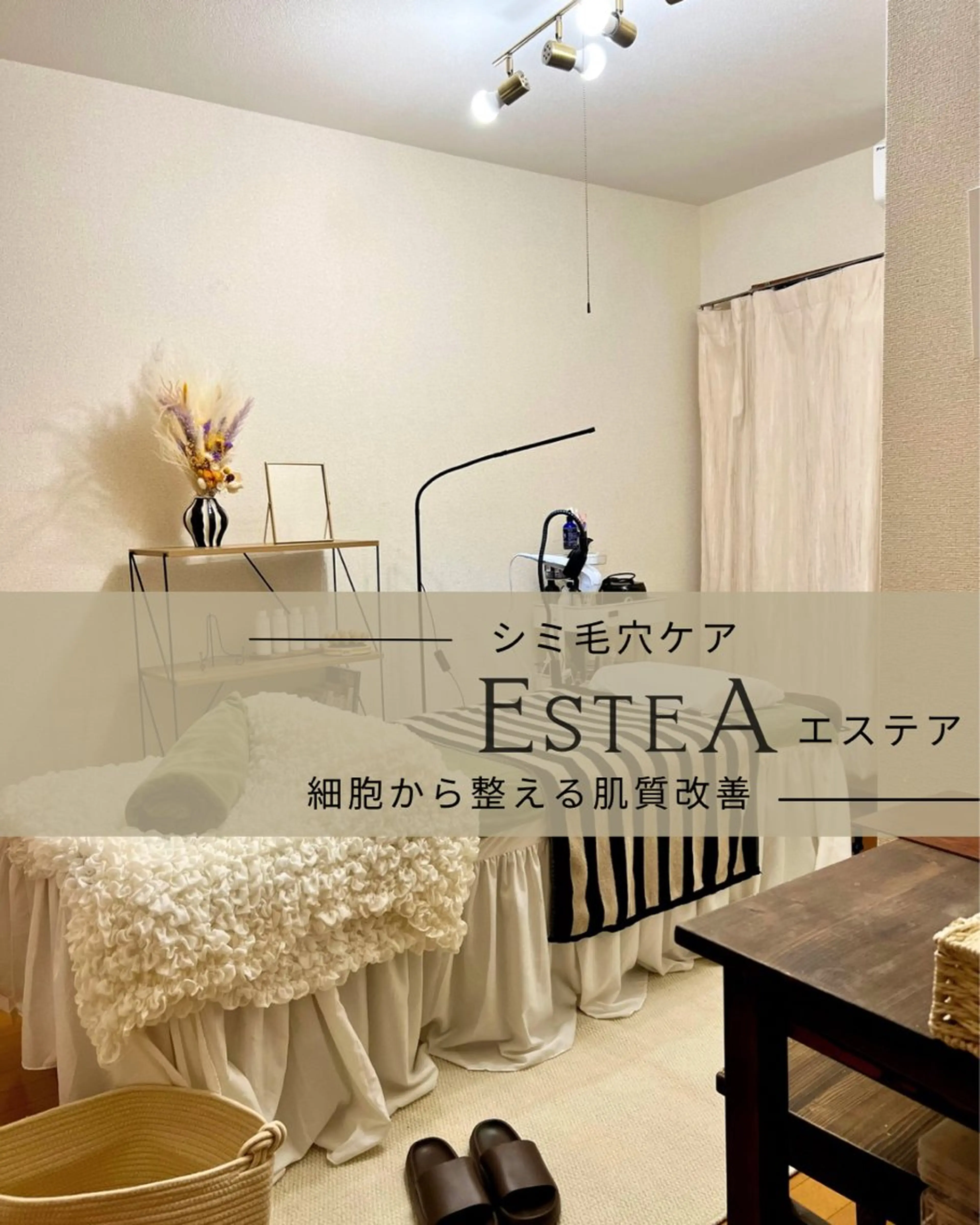 シミ毛穴ケア EsteAのエステ・リラクイメージ