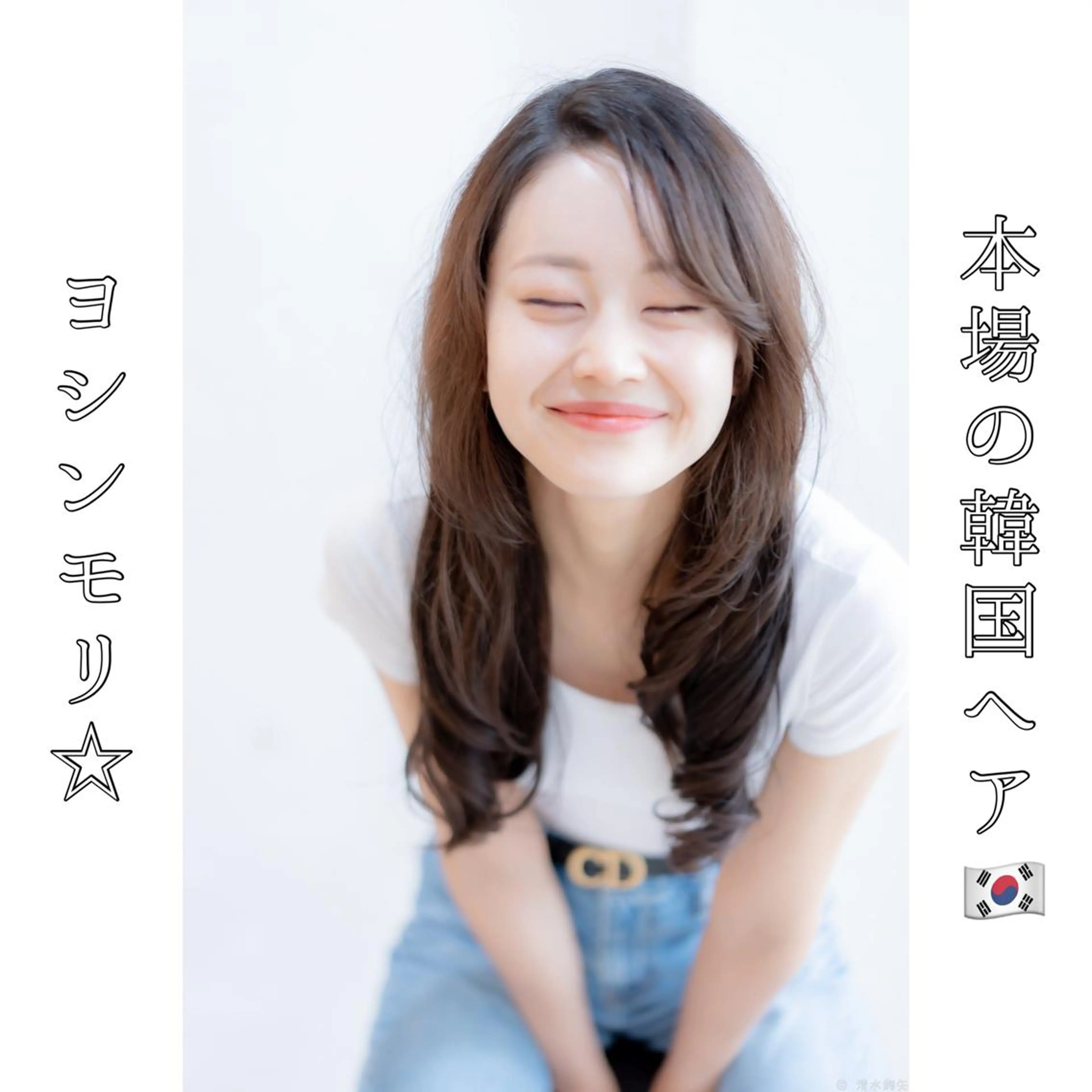 ロング ヨシンモリ 韓国風ヘア 本場の韓国ヘア 🇰🇷チ・ヨンジュのヘアスタイル