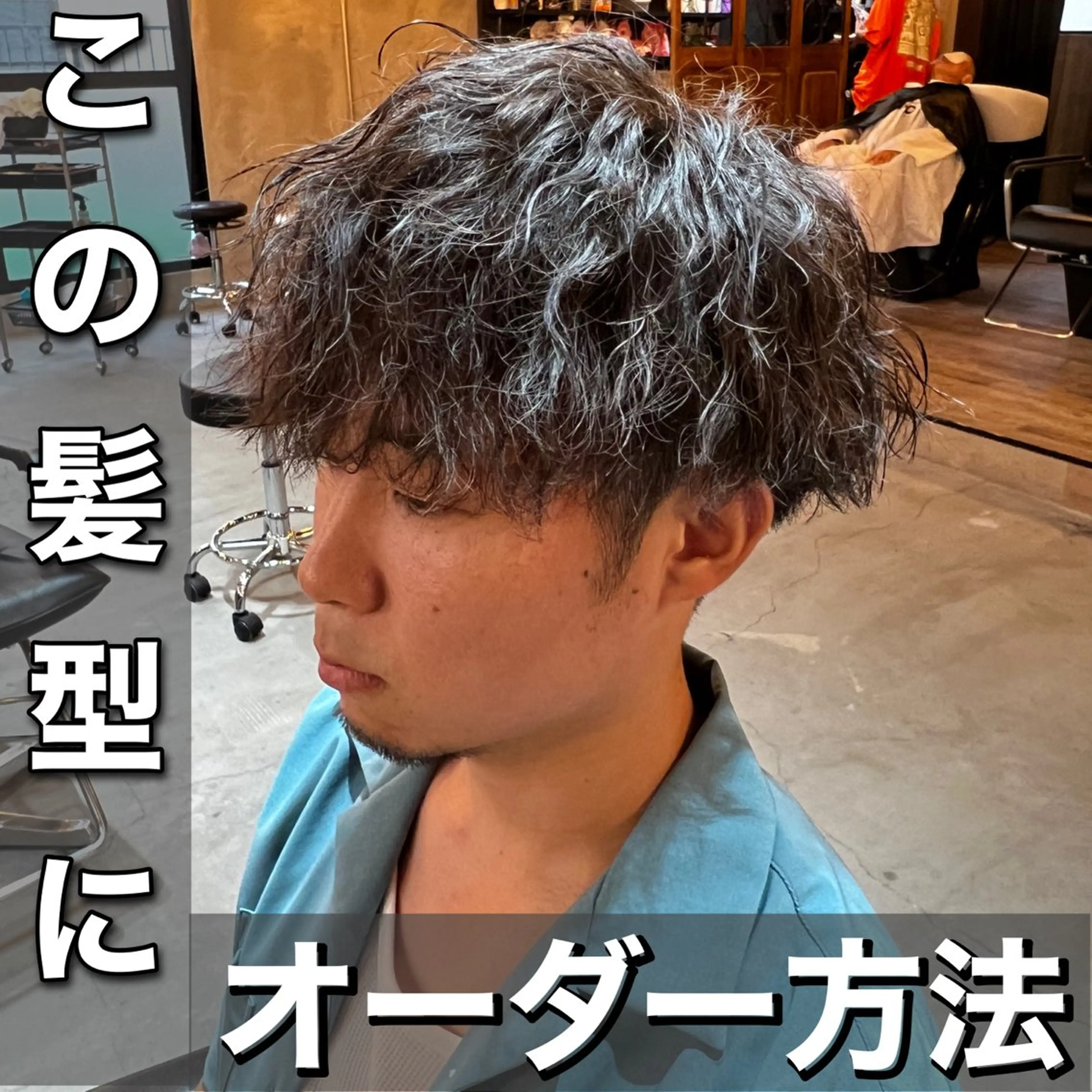 パーマ メンズ カット パーマ 髪質改善美容室bokuno町田店所属・メンズ＆髪質改善縮毛 矯正【平山🔥拓哉】のヘアスタイル