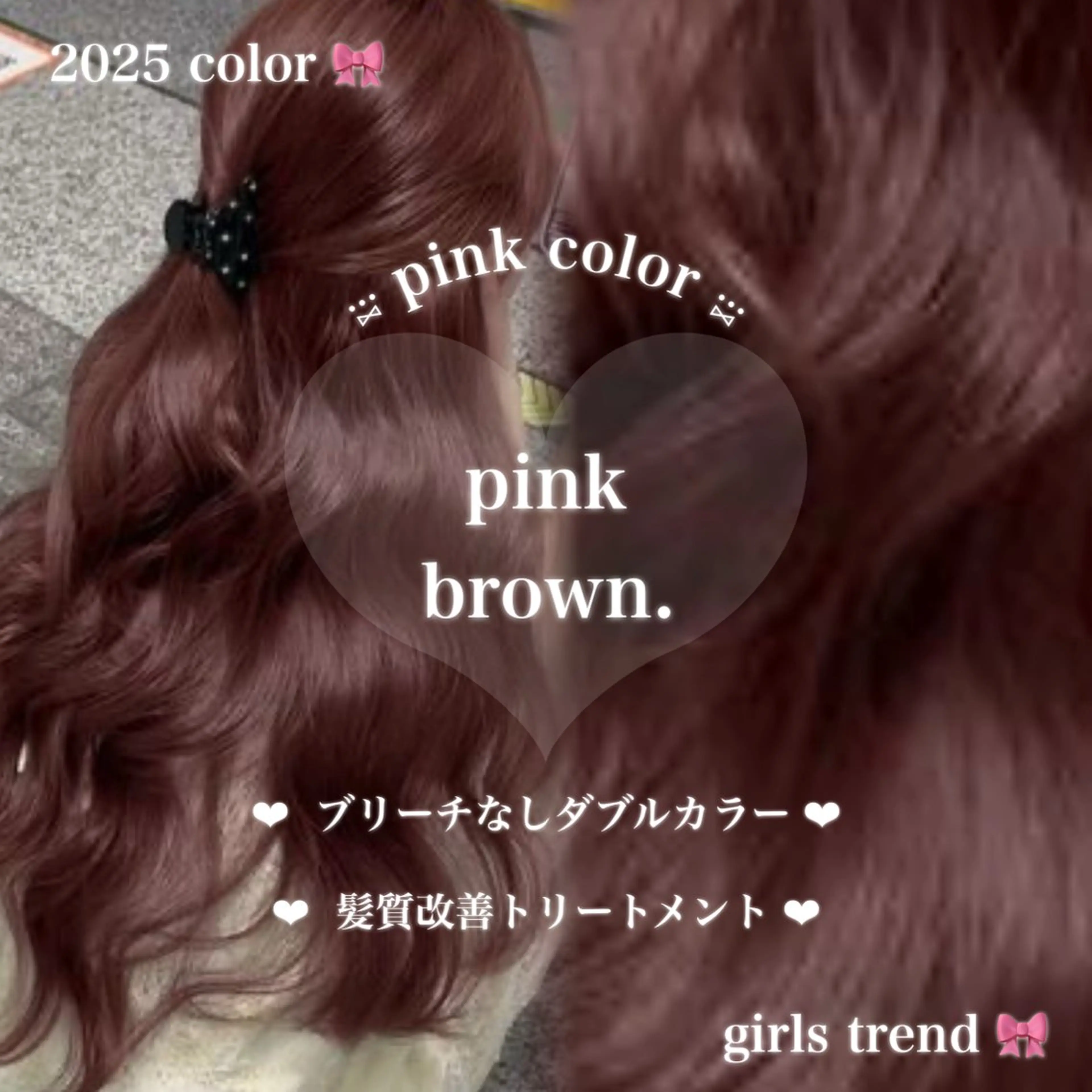 ロング カラー ヘアアレンジ ブラウンカラー ピンクカラー ピンクブラウン カット ヘアカラー トリートメント ヘッドスパ ヘアセット 🎀Girly艶髪 暖色🎀Harukaのヘアスタイル