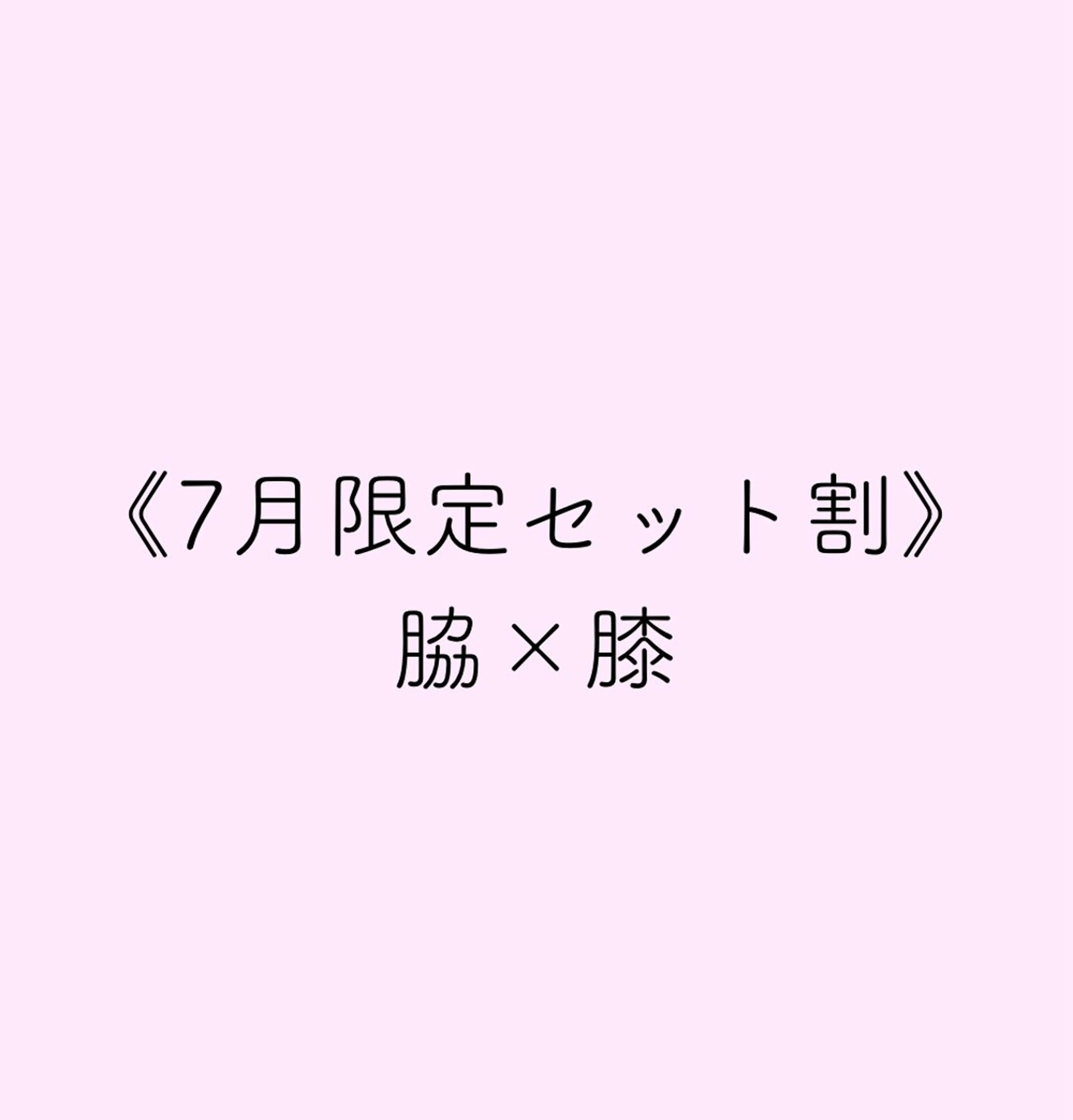 📍《7月限定》脇・膝セット割 🏝夏前美肌セット🏝ルメラ/メラニンケアの写真