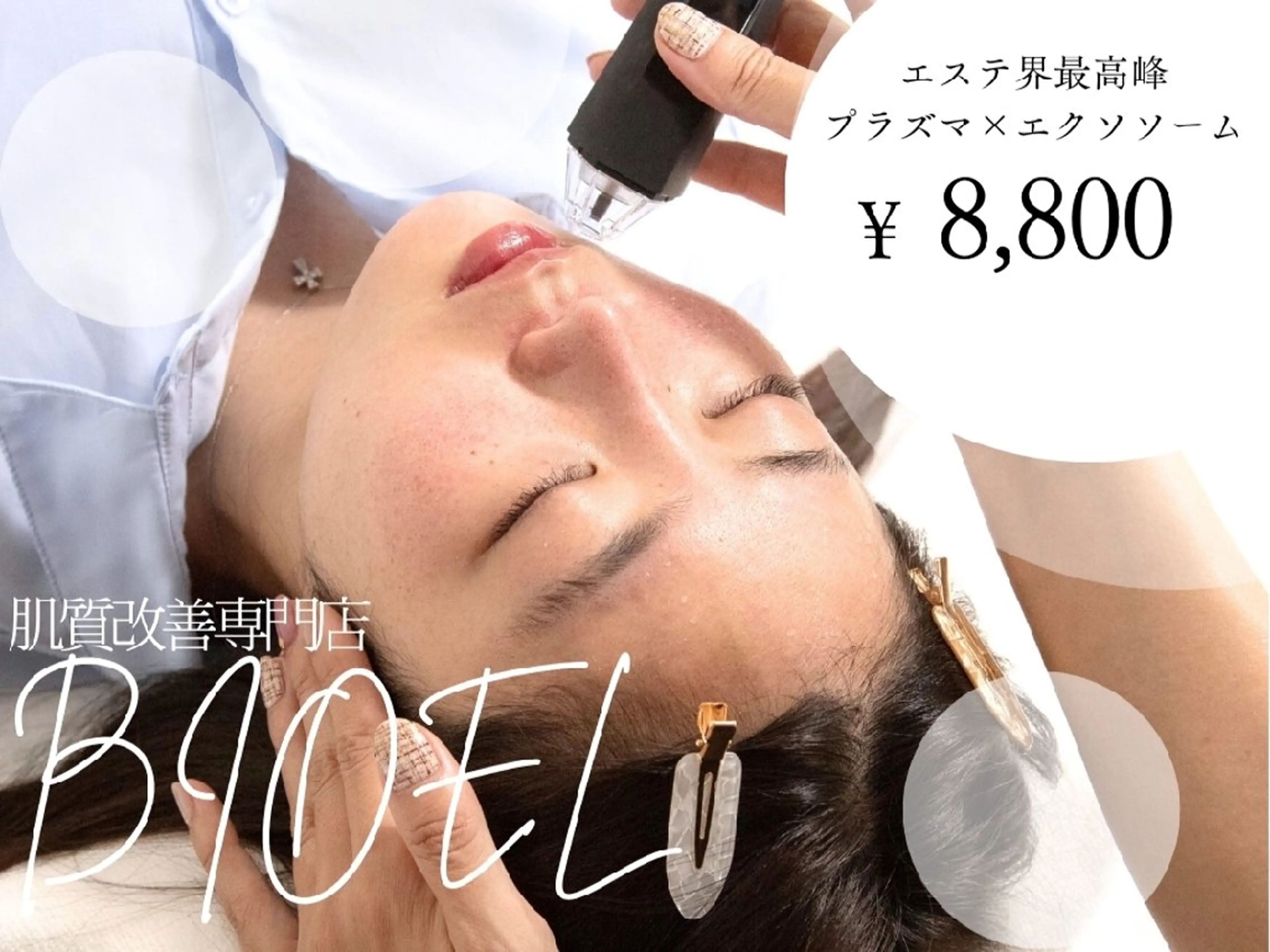 エステ エイジングケアサロンBIOEL所属・肌質改善BIOELプ ラズマ/ラミピールのエステ・リラクイメージ