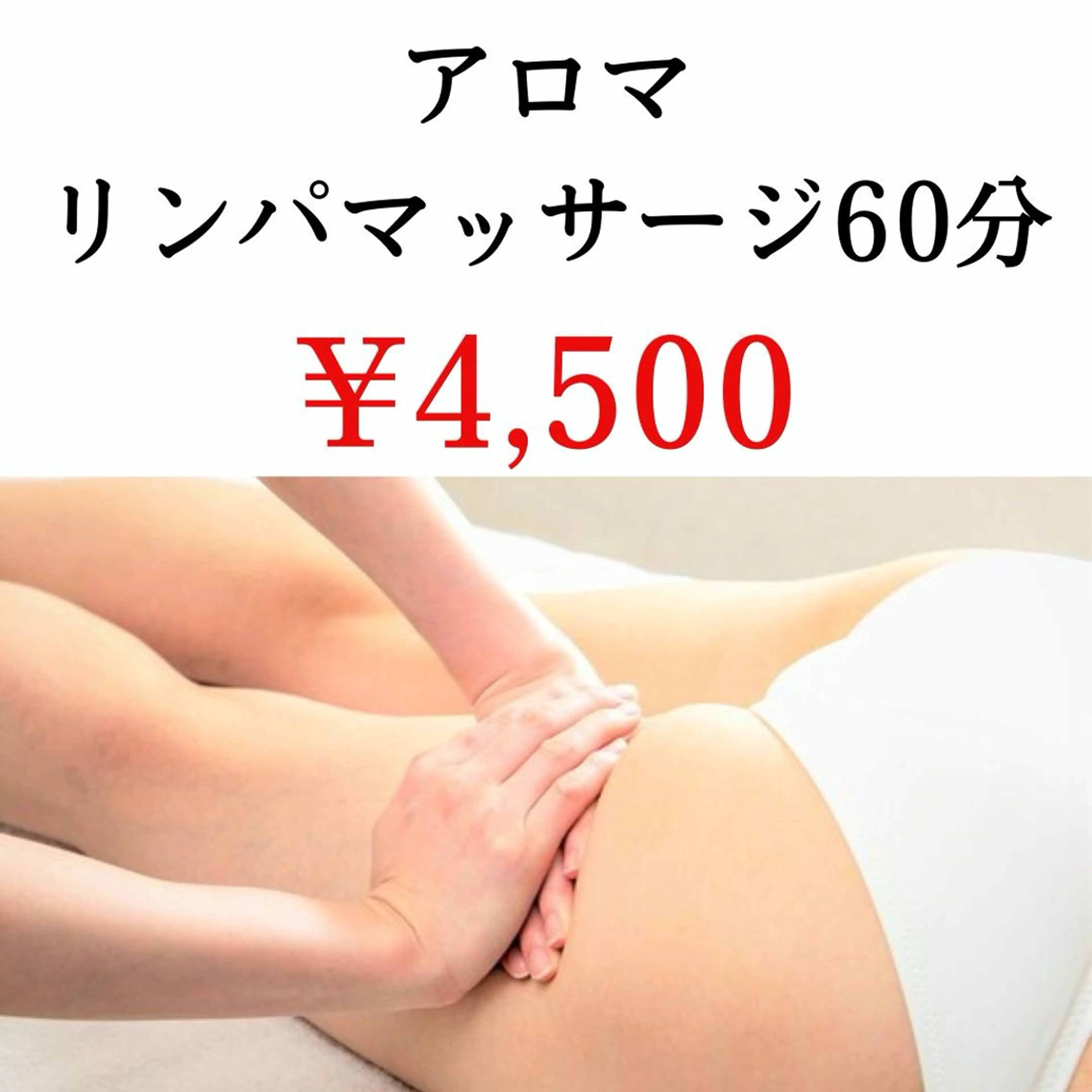 【初回】むくみ、疲労回復に♪「アロマリンパマッサージ60分」の写真