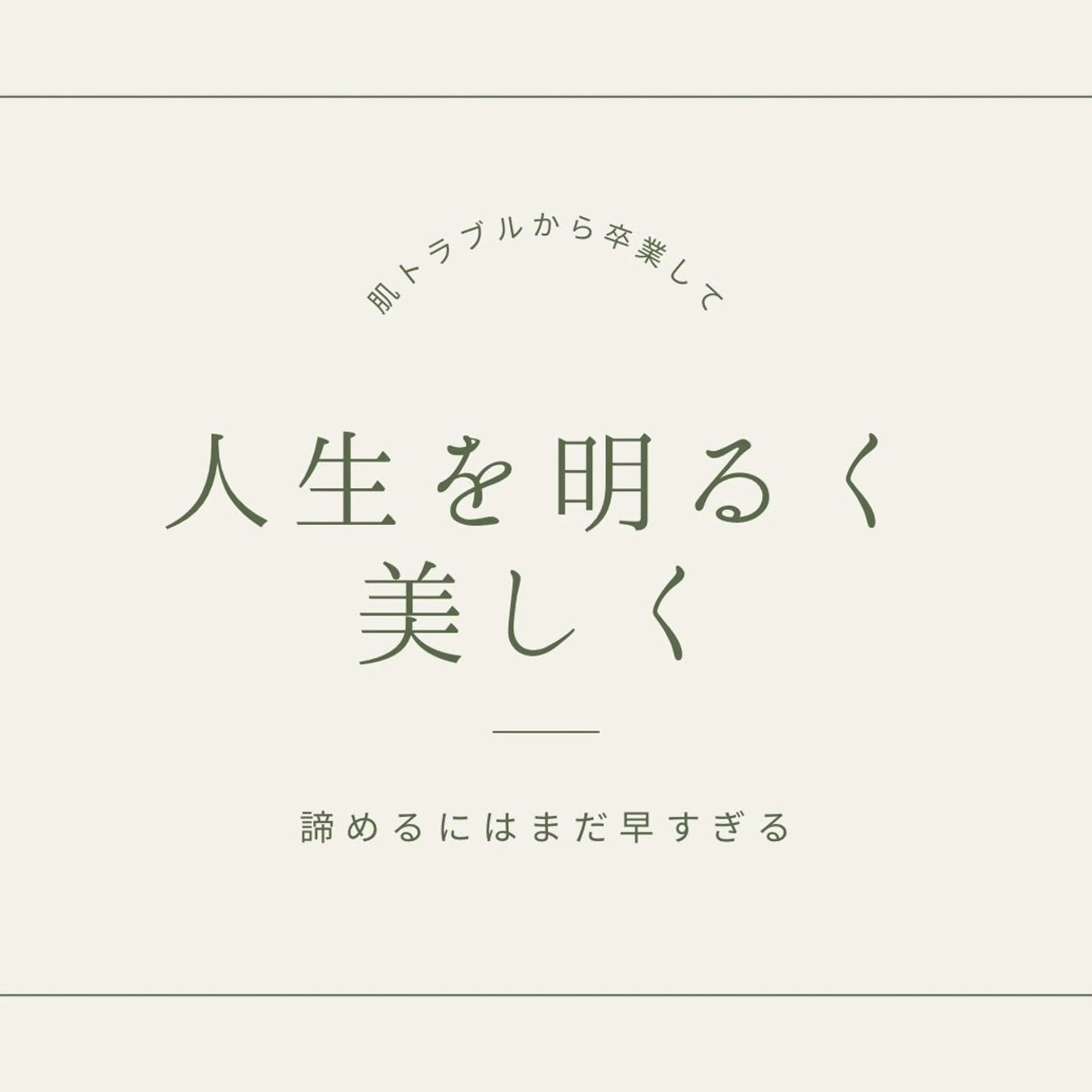 憧れのすっぴん韓流肌 🤎肌管理専門エステのエステ・リラクイメージ