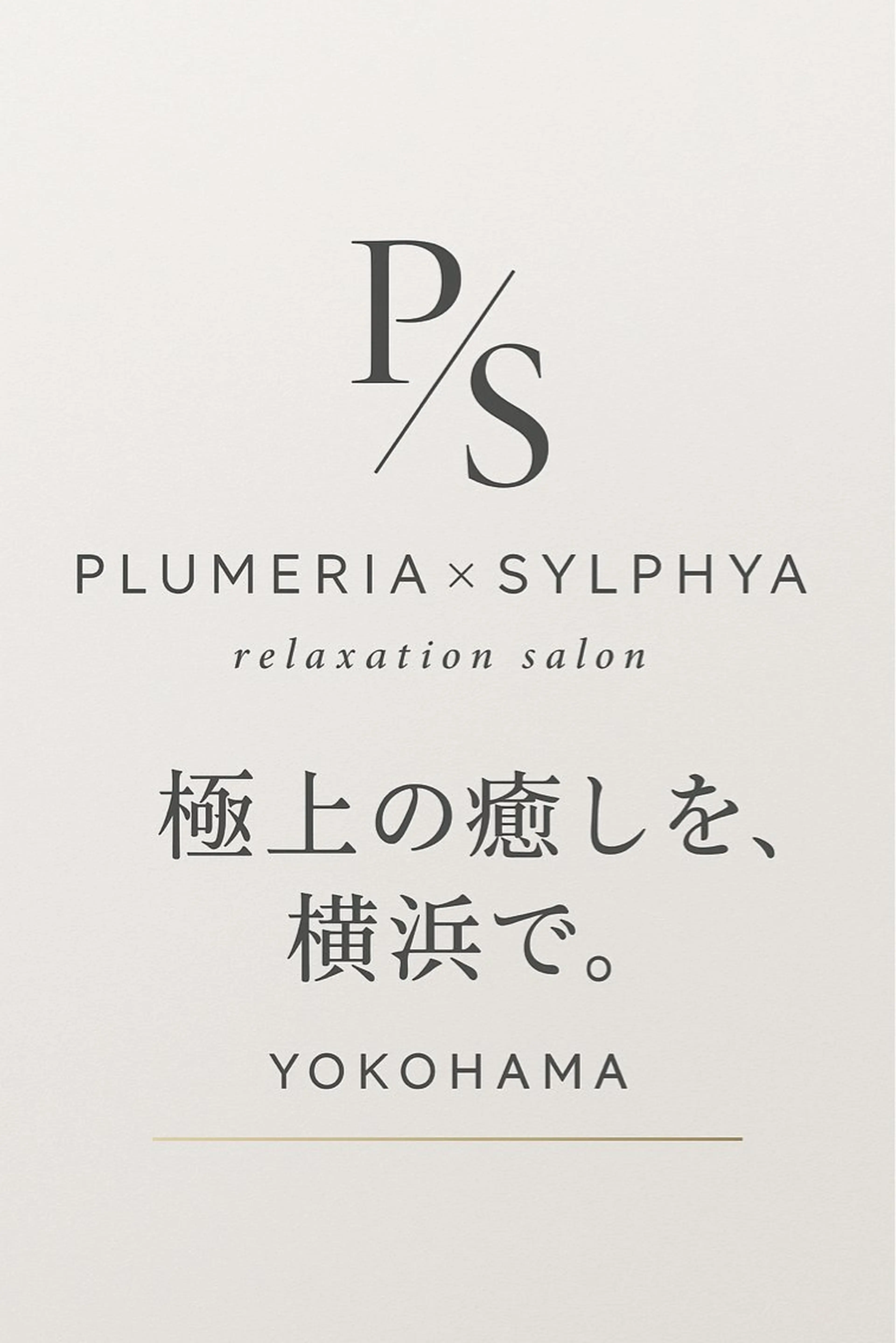 💎リラクゼーション プルメリア横浜店のエステ・リラクイメージ