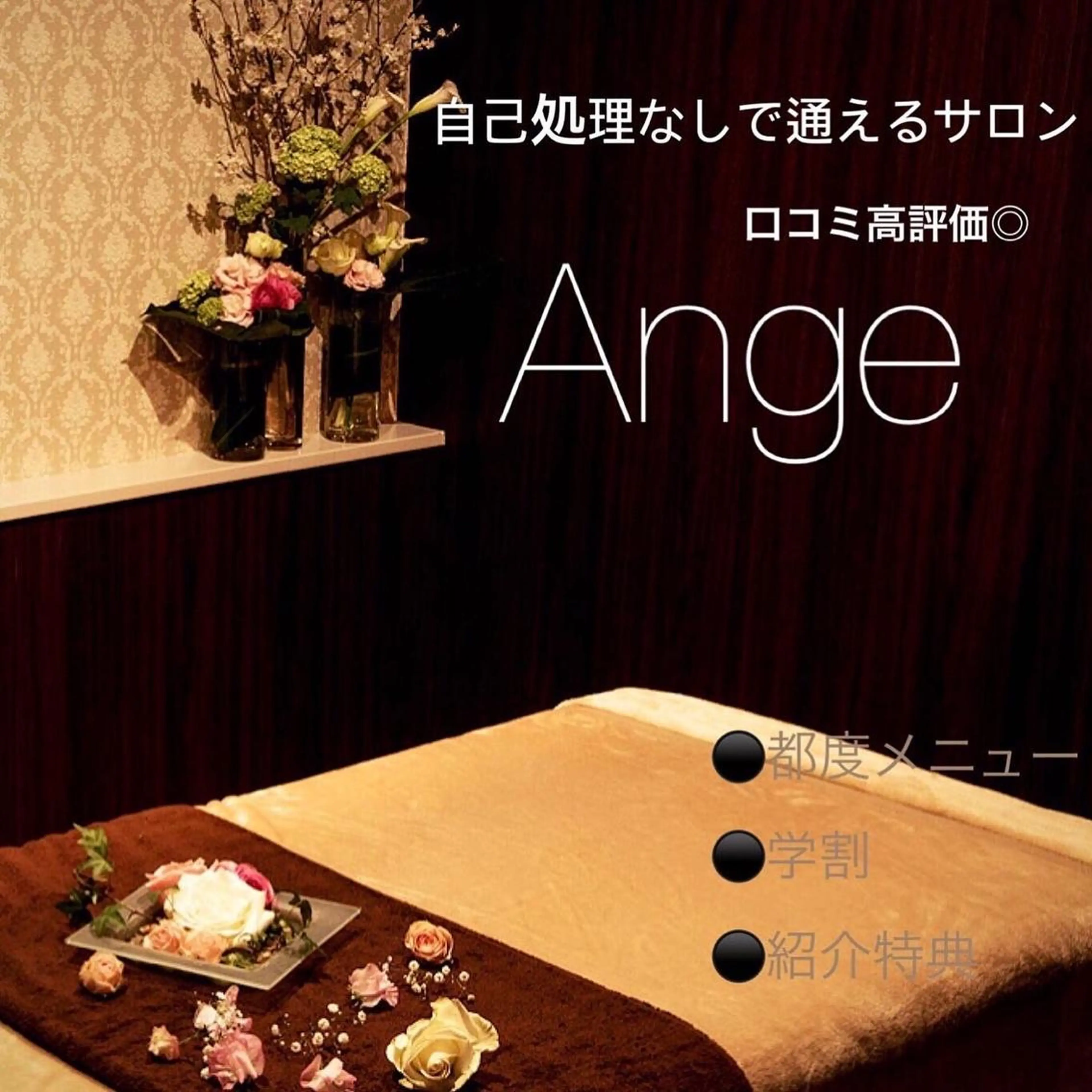 Ange -viva la vida-所属・Esthesalon -Ange-のエステ・リラクイメージ