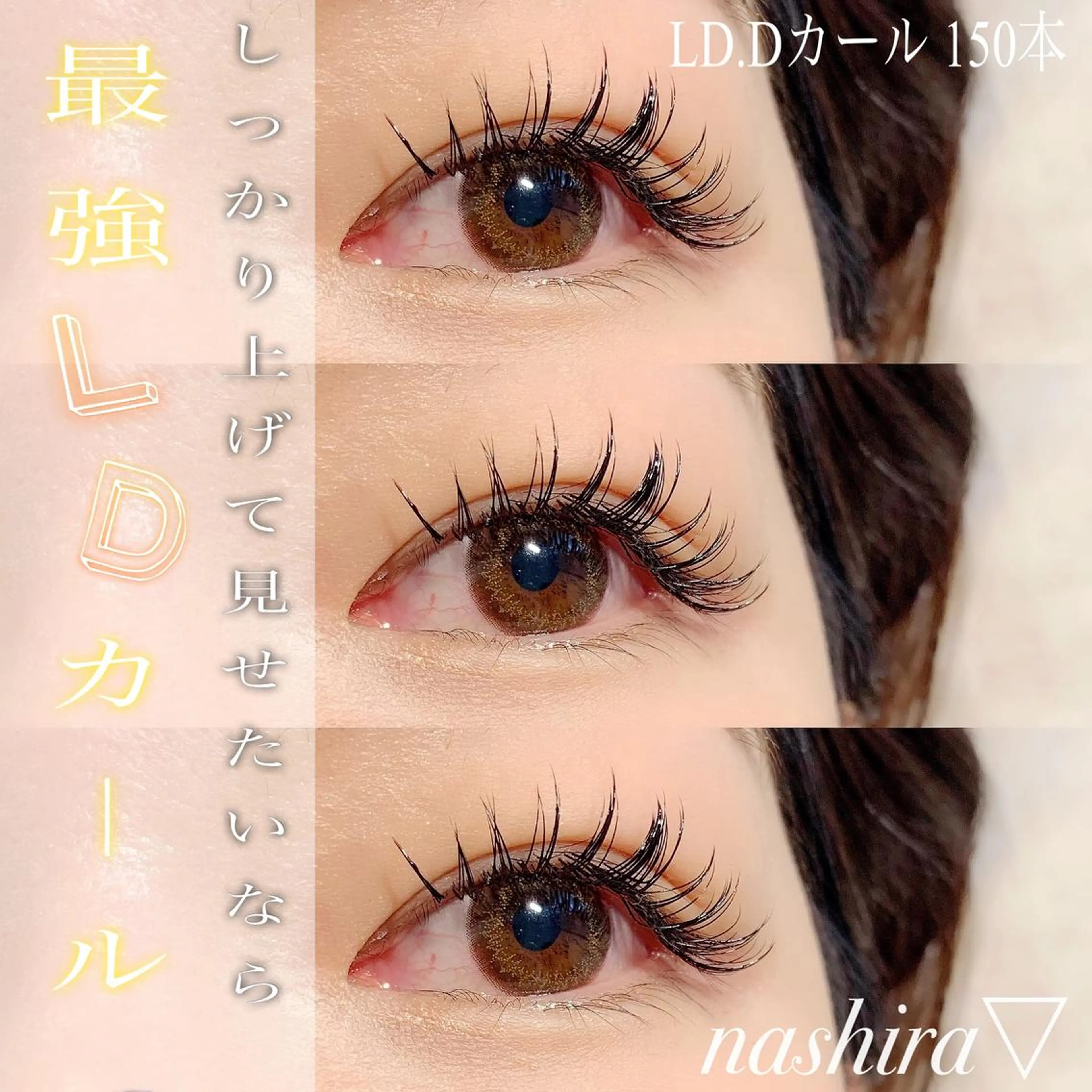 マツエク・マツパ Dカール 目尻長め マツエク nashira -ナシラ- 恵比寿のマツエク・マツパデザイン