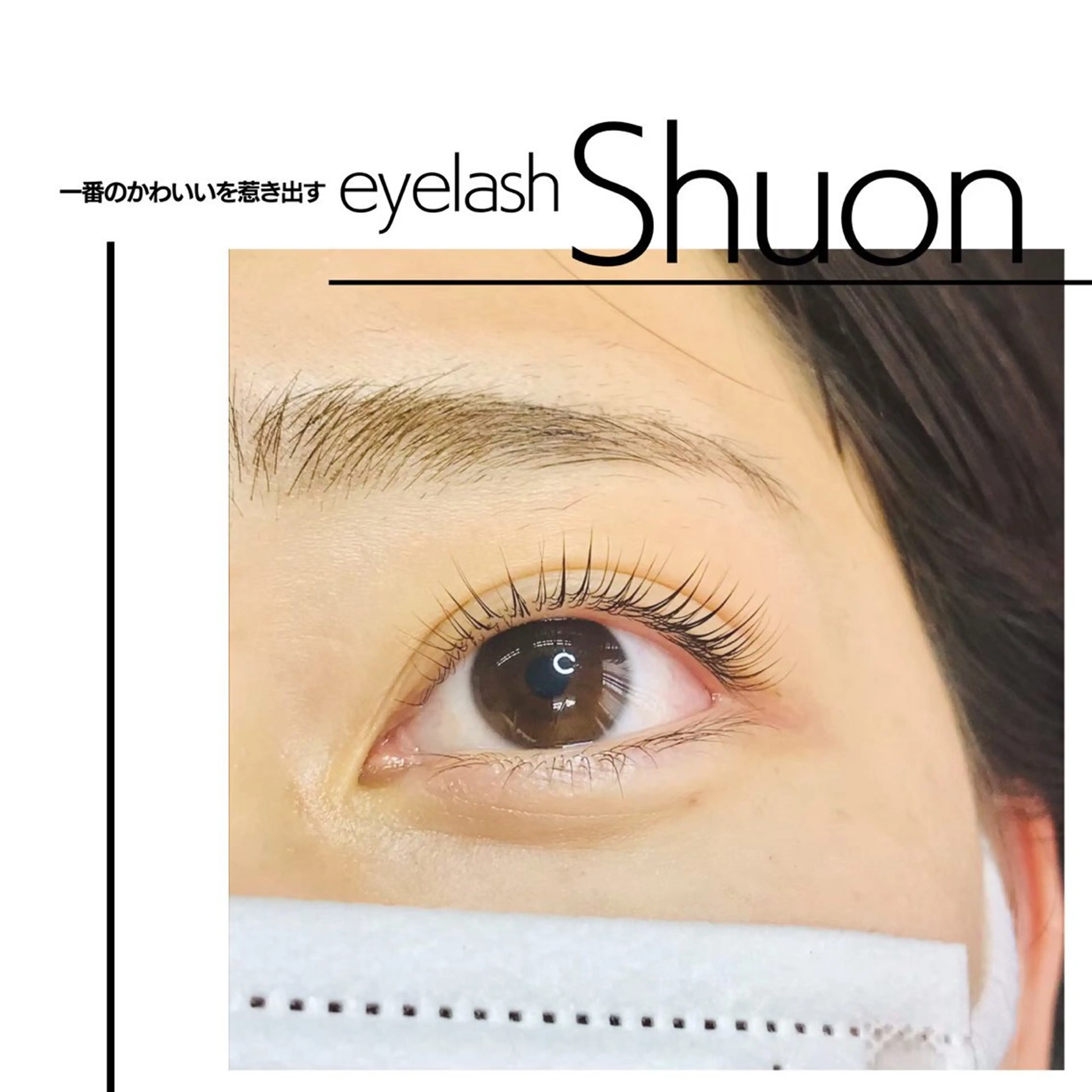 マツエク・マツパ extentionspace Shuon所属・✨Shuon✨ 立川のマツエク・マツパデザイン