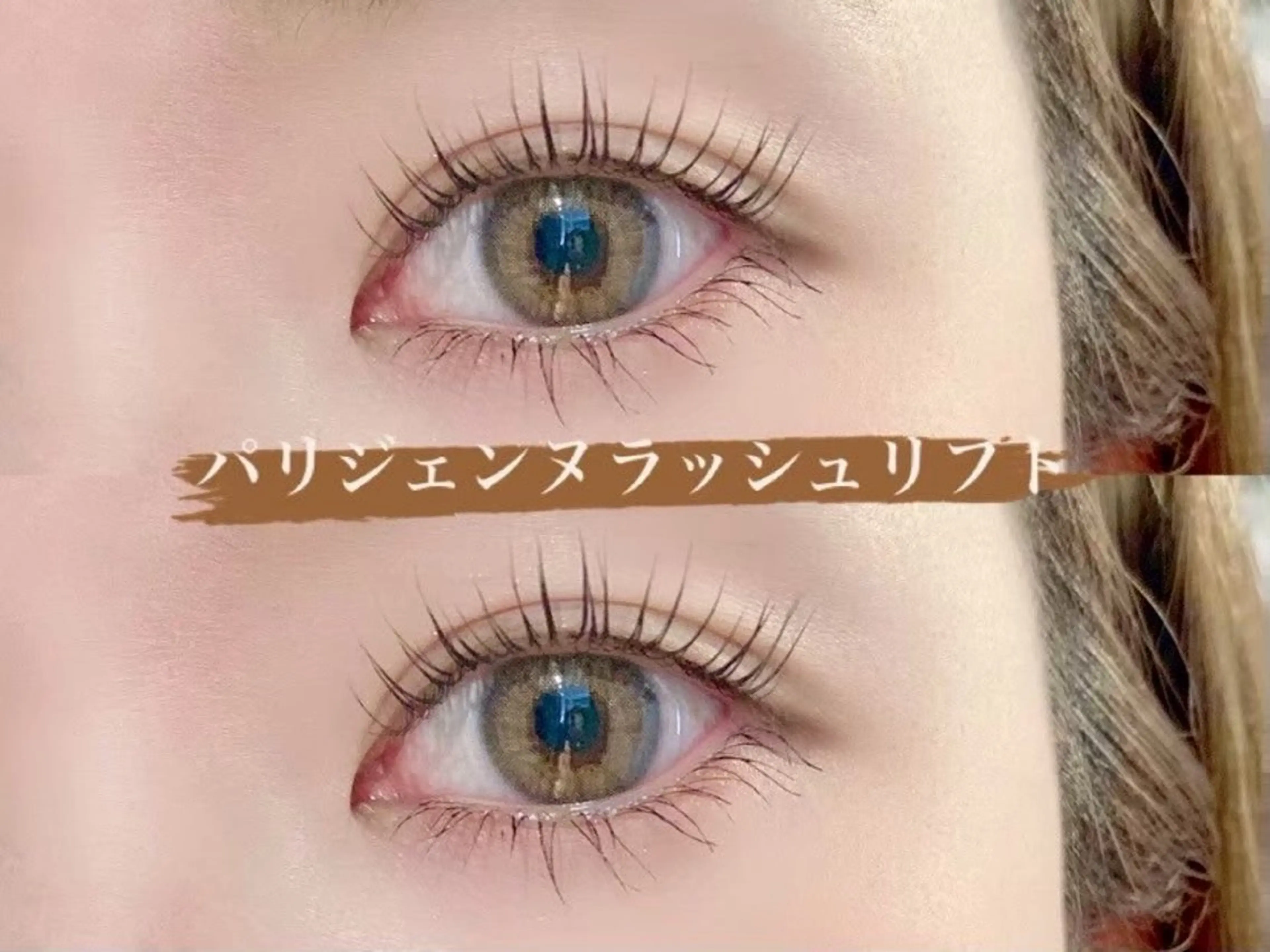 ⚠️本日限定⚠️🍒パリジェンヌラッシュリフトモデル募集中🍒まつ毛パーマモデル🌱パリジェンヌモデル🐰の写真
