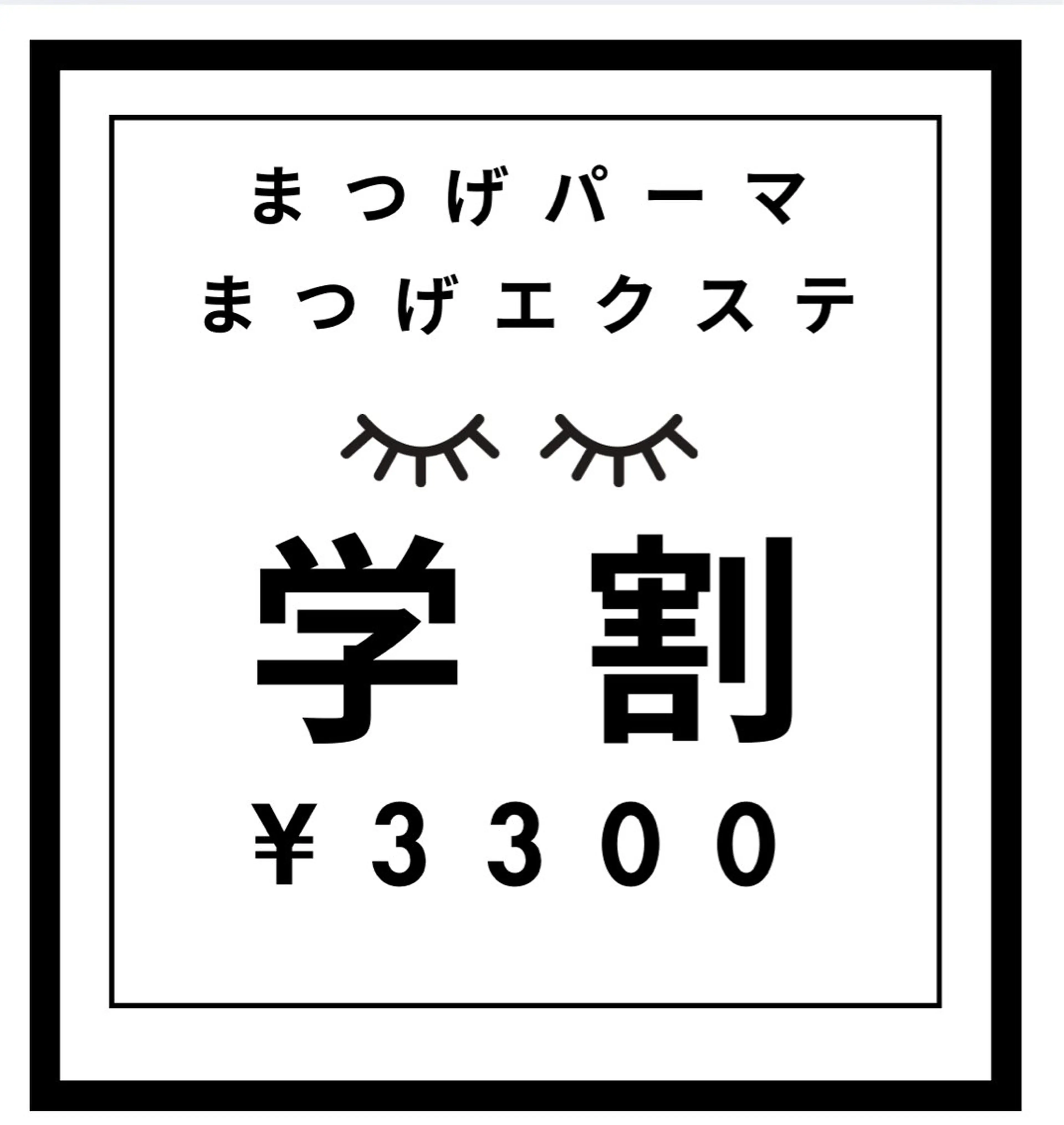 学生限定マツエク♡¥3300の写真