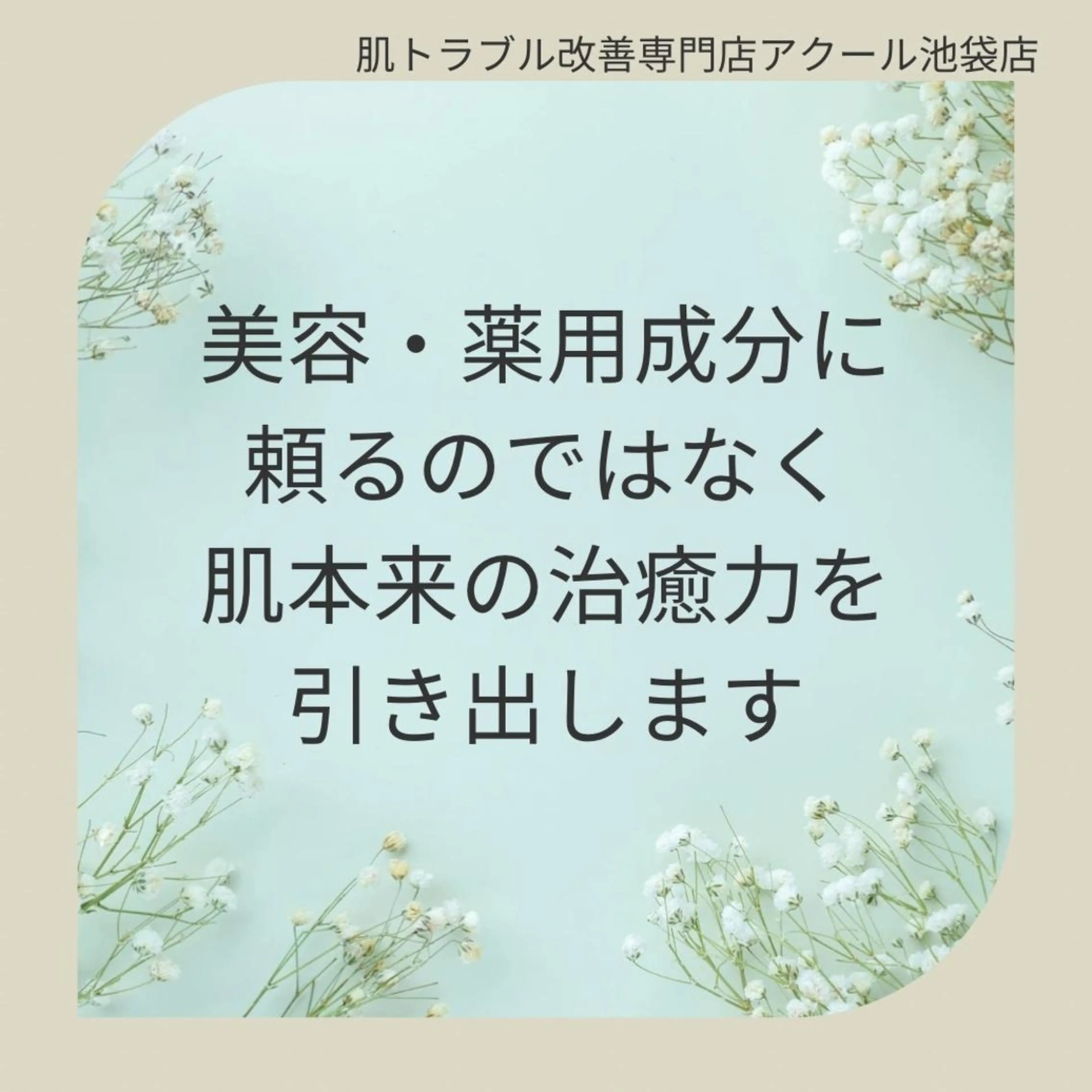 ニキビ跡改善専門🔥 医療にはできない改善のエステ・リラクイメージ