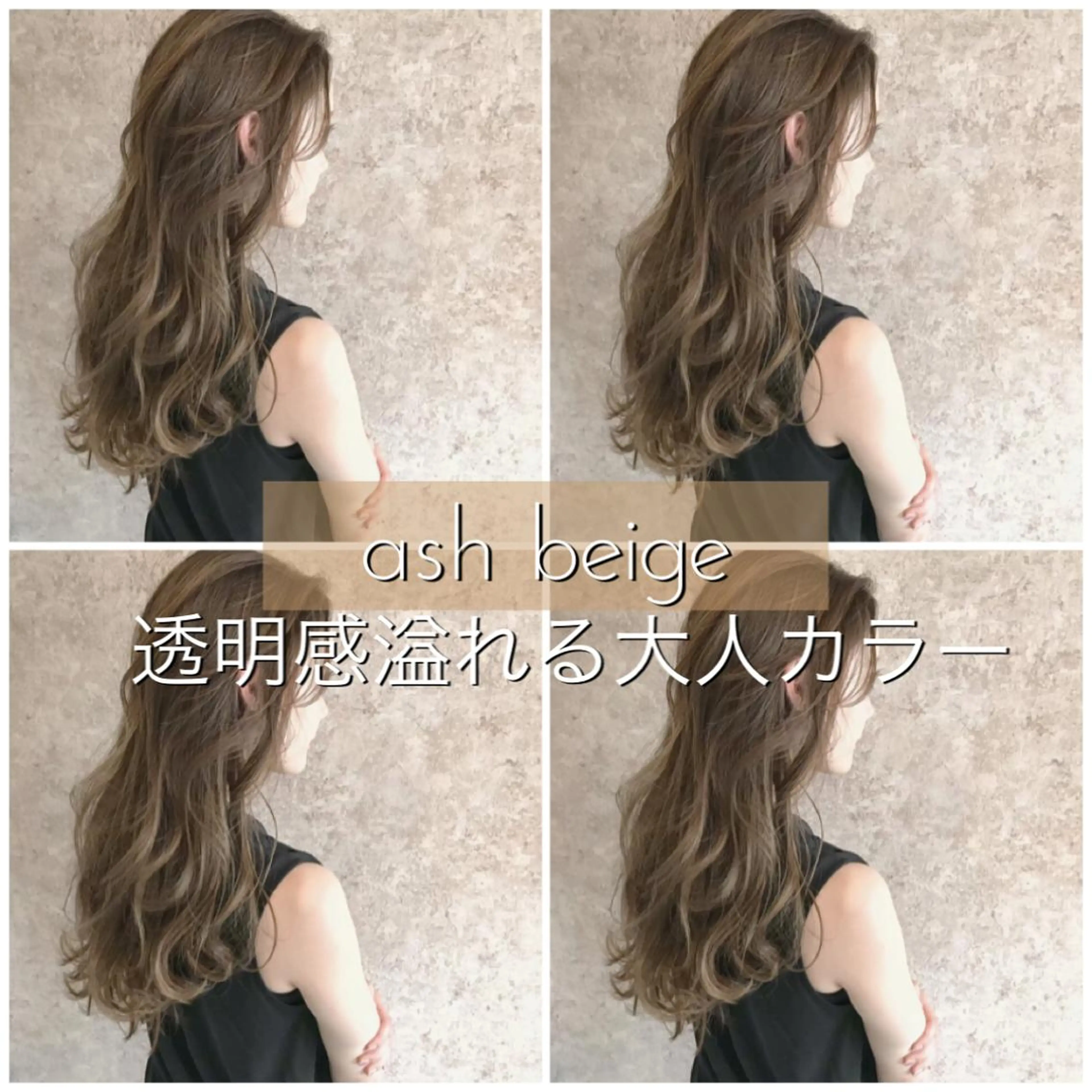 ロング カラー ヘアアレンジ アッシュ バレイヤージュ ベージュカラー グラデーションカラー ハイライトカラー 指名支持率NO.1 スタイリストのヘアスタイル