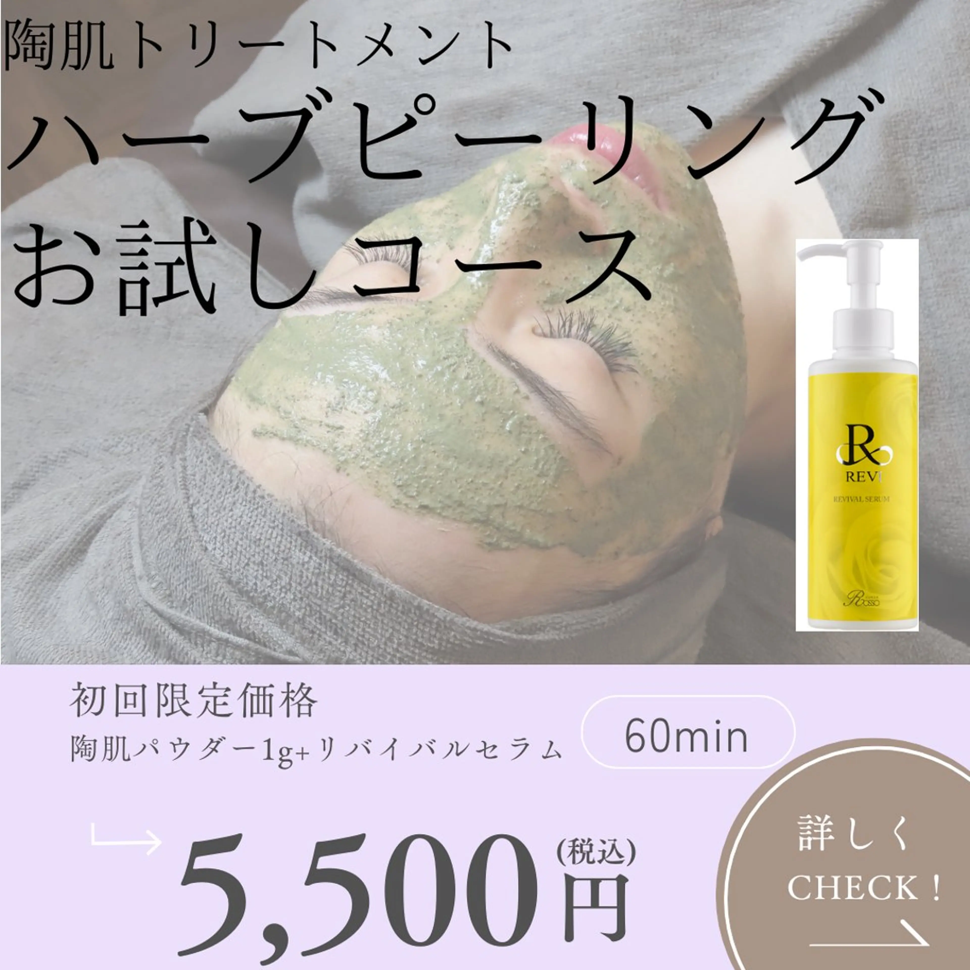 ハーブピーリング🌿お試しコース💗💗REVI陶肌トリートメント1g+リバイバルセラムオプションプレゼント🎁の写真
