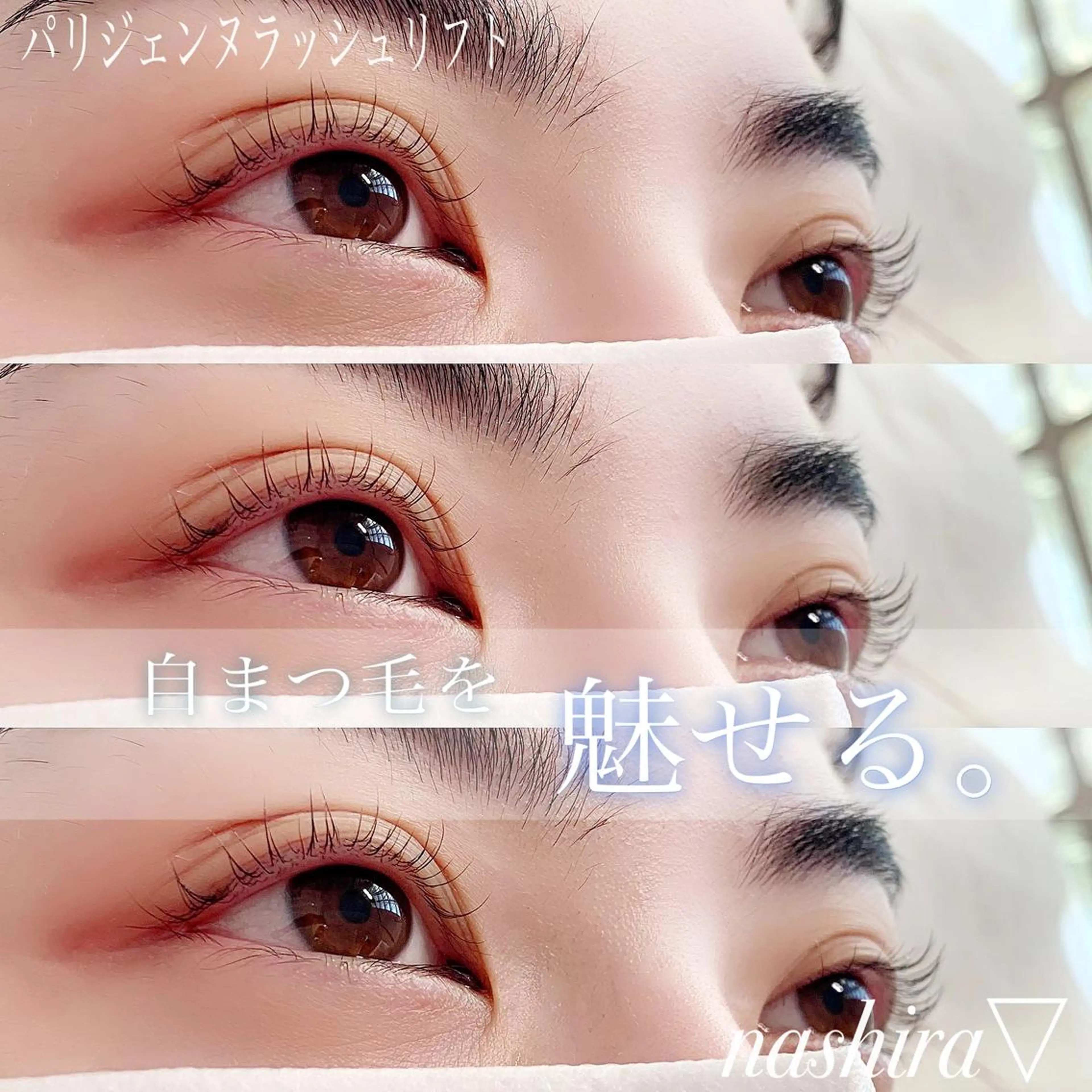 マツエク・マツパ パリジェンヌラッシュリフト 一重×まつ毛パーマ マツパ nashira -ナシラ- 恵比寿のマツエク・マツパデザイン