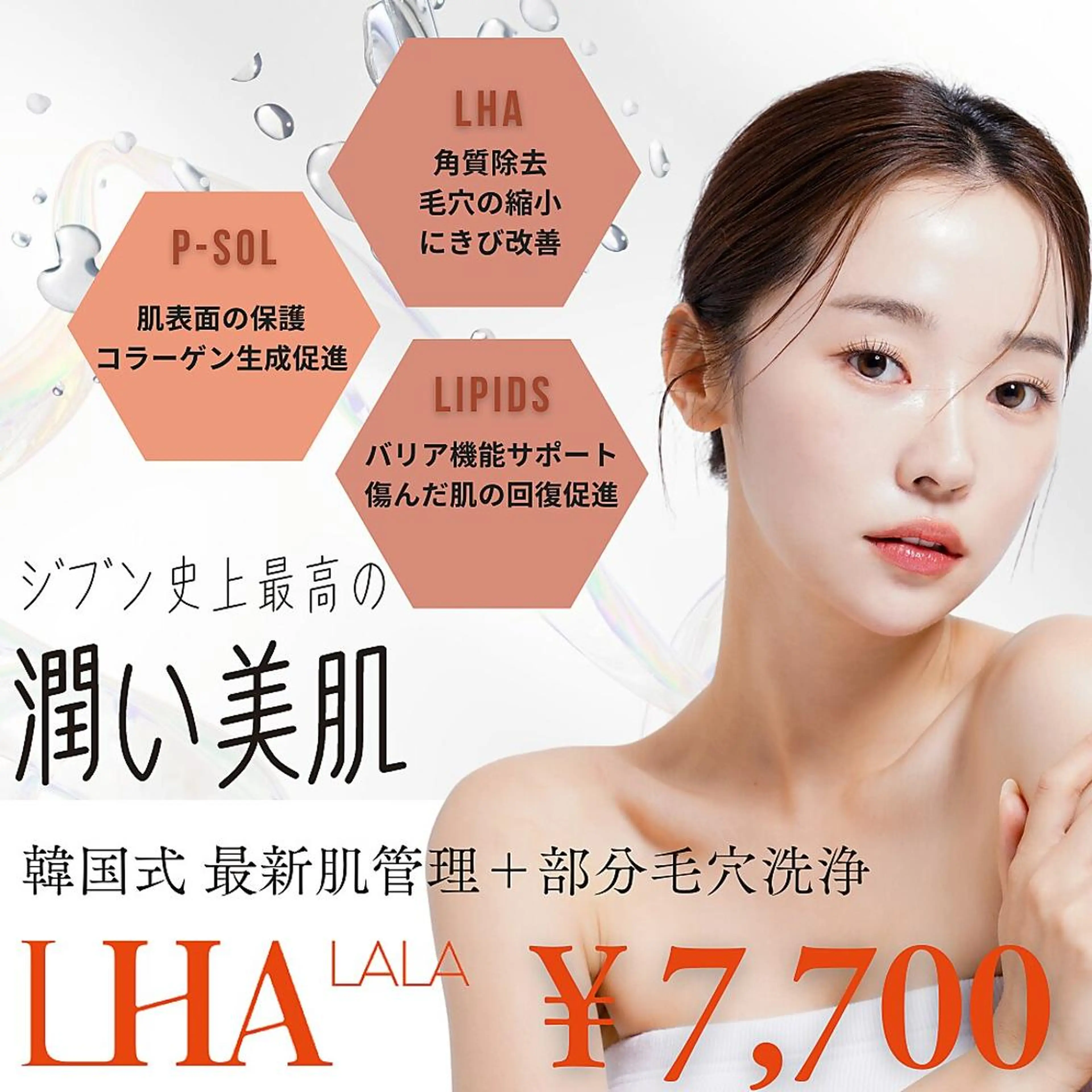 【毛穴・ニキビ】ララピール＋部分毛穴洗浄＋水素マスク　￥6600の写真