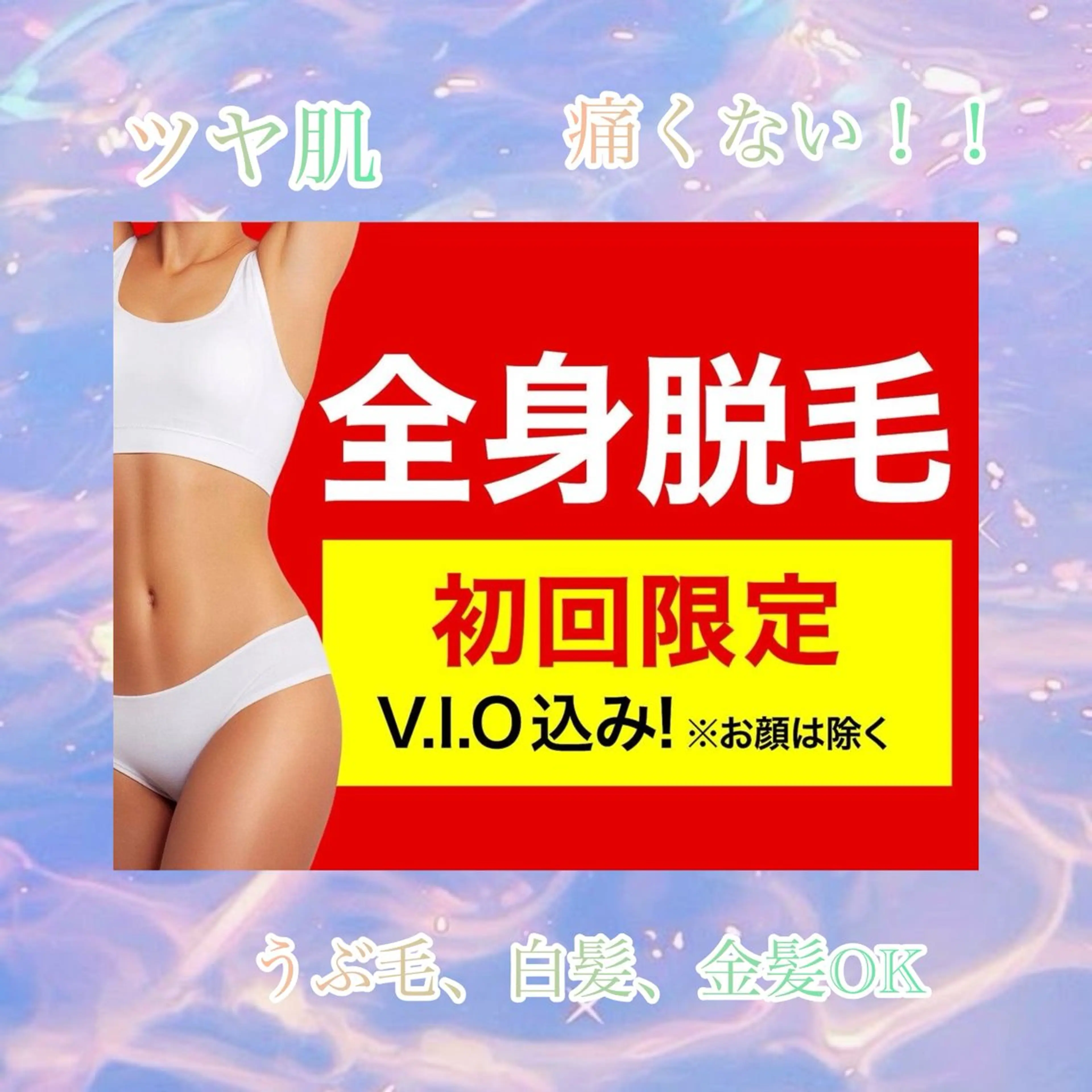 【うるうる全身脱毛】🍀* ゚の写真