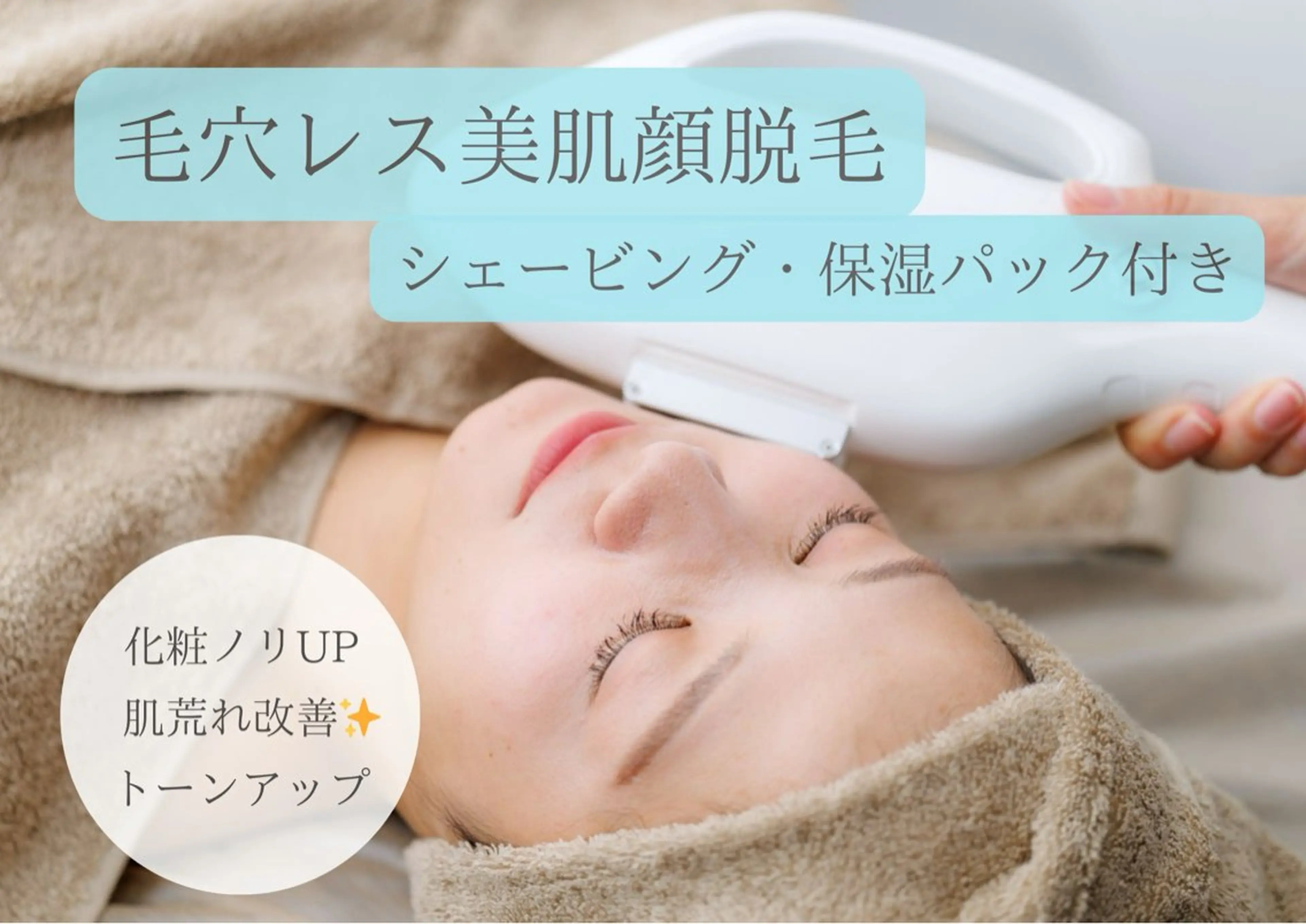 10月26日まで限定！【化粧ノリUP/産毛ケア/肌アレ◎】美肌お顔脱毛《保湿パック付き》¥9,900→¥5,500の写真