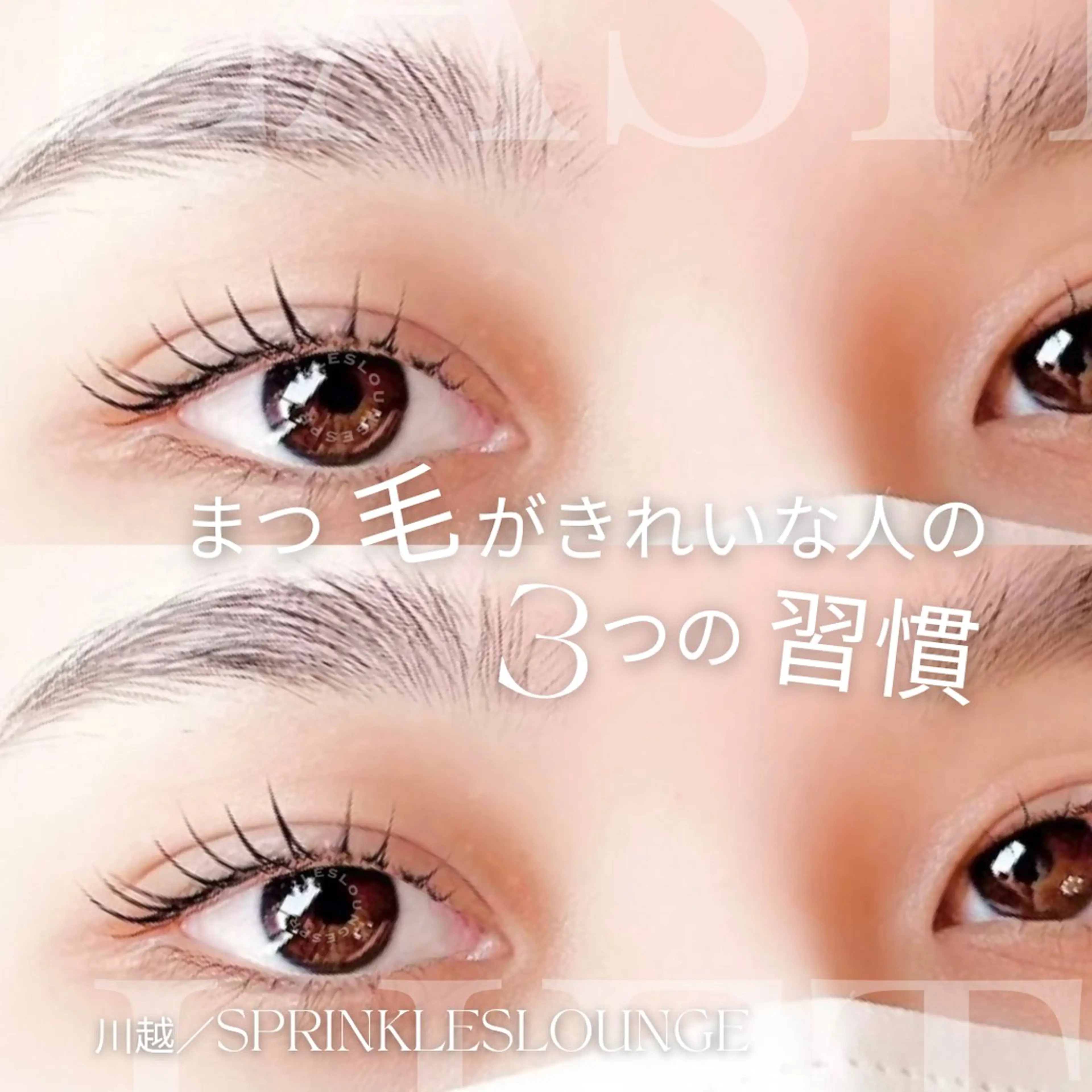マツエク・マツパ マツパ sprinkles loungeのエステ・リラクイメージ