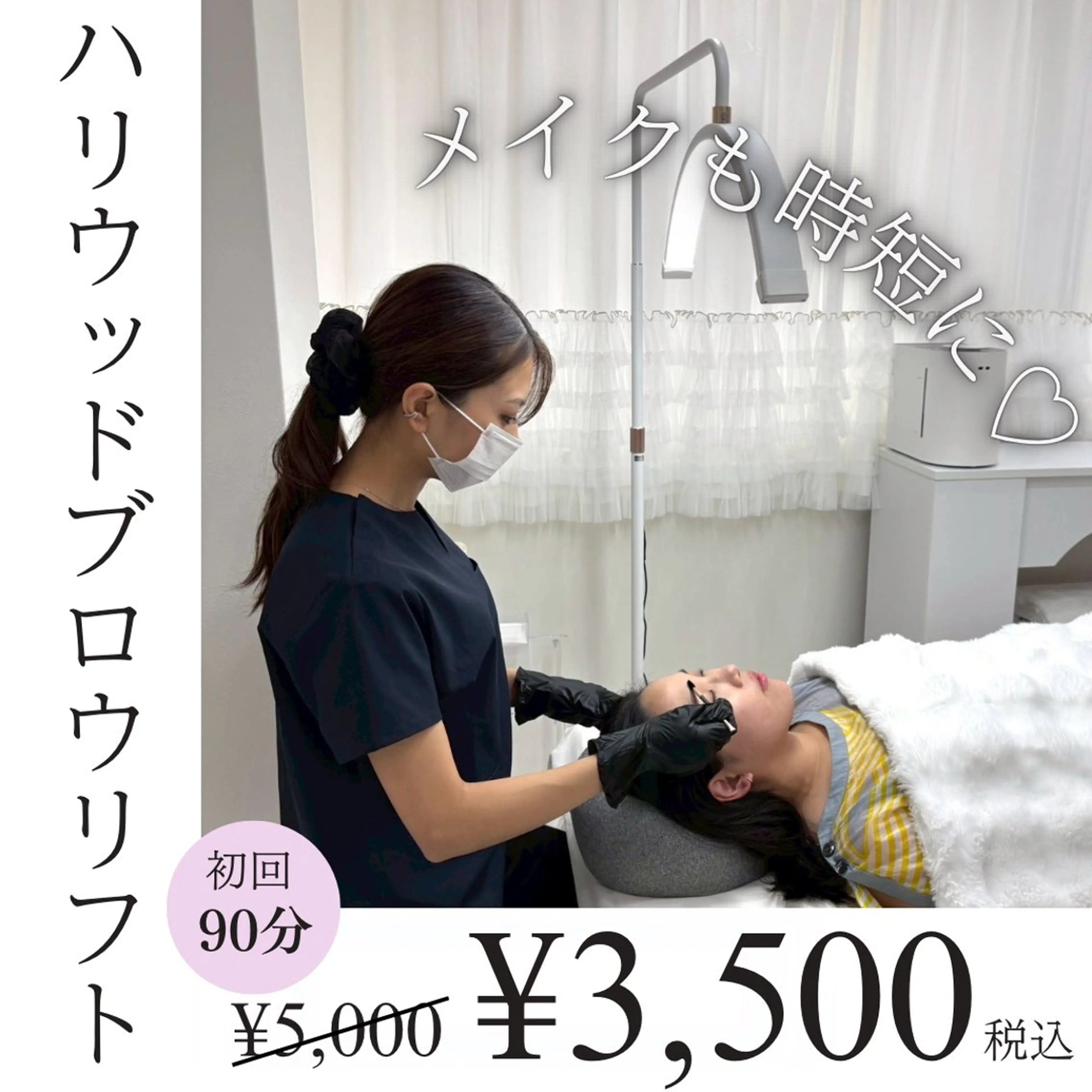 ハリウッドブロウリフト🤍似合わせ眉♩ミニモ限定¥5,000→¥3,500の写真
