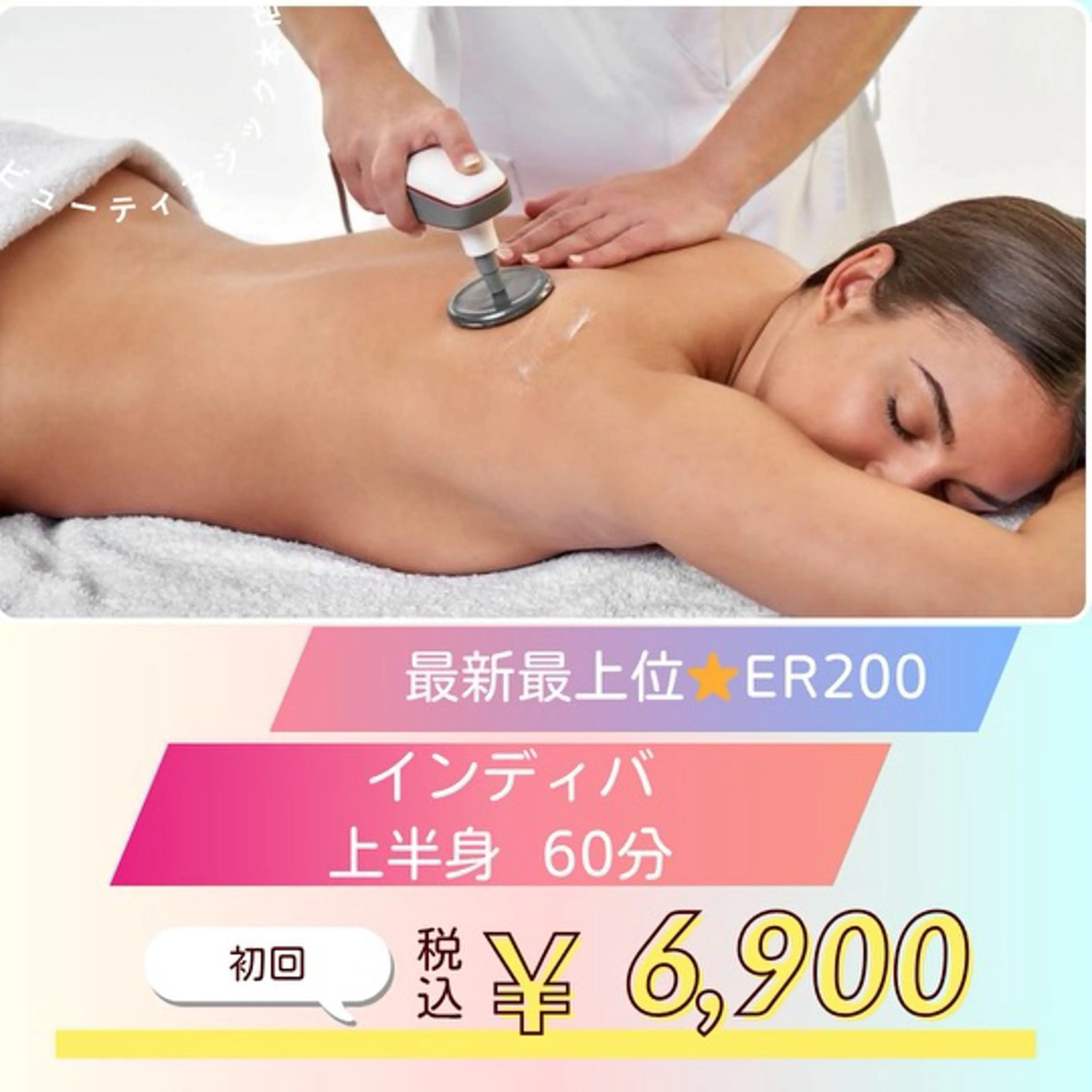 口コミで3回まで同料金🉐上半身インディバ60分¥6,900 肩こり・首こり・二の腕むくみ・術後ケアまで🩷初回限定価格の写真